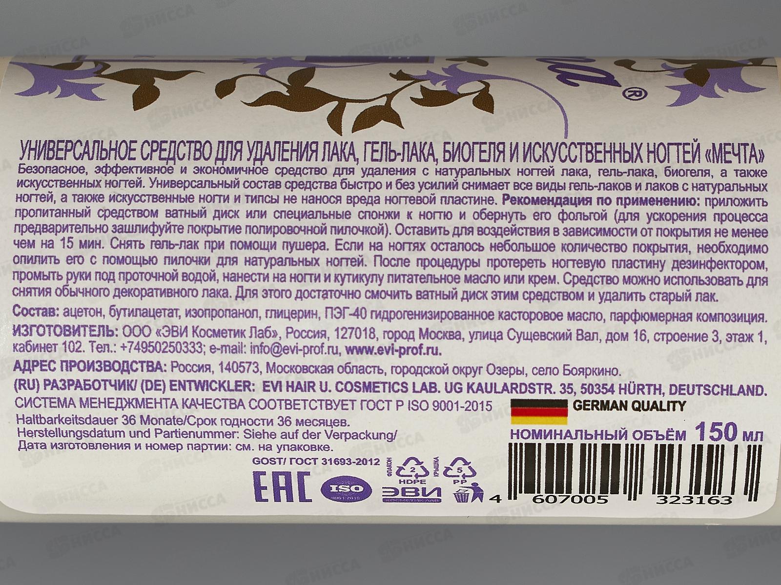 Мечта универсальное средство для удаления гель-лака,биогеля 150мл *22