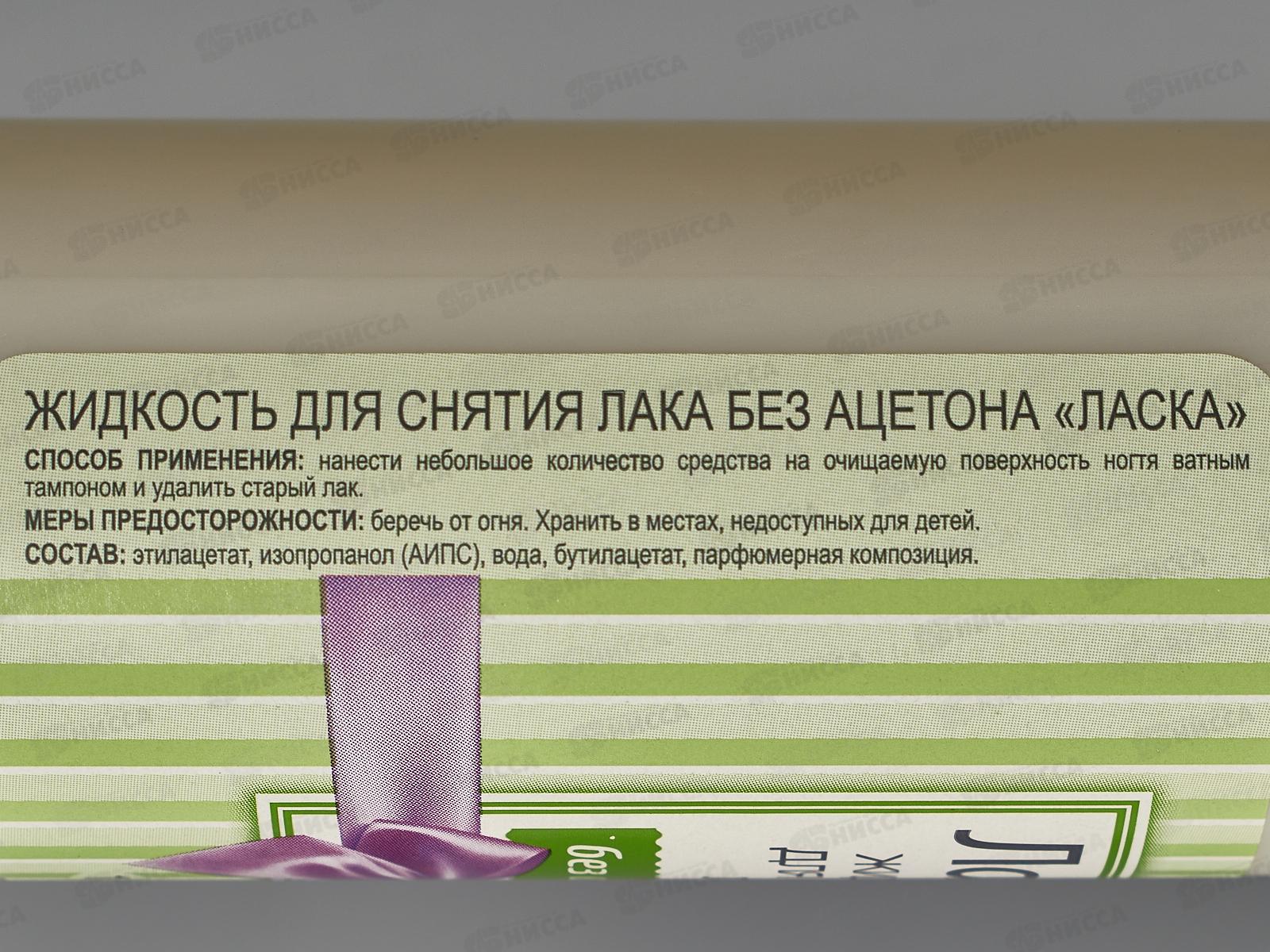 Жидкость для снятия лака Ласка без ацетона.150мл пластик *22