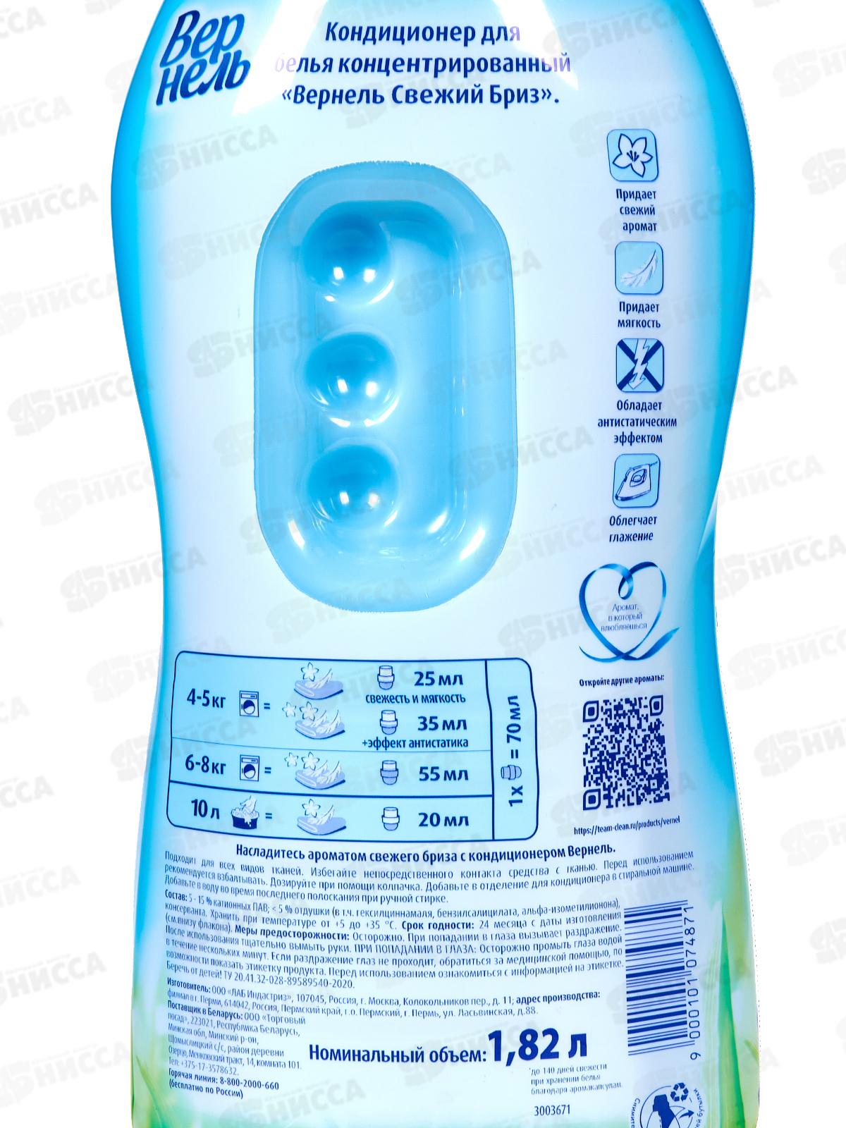 ВЕРНЕЛЬ Свежий бриз кондиционер для белья 1,82л  *8