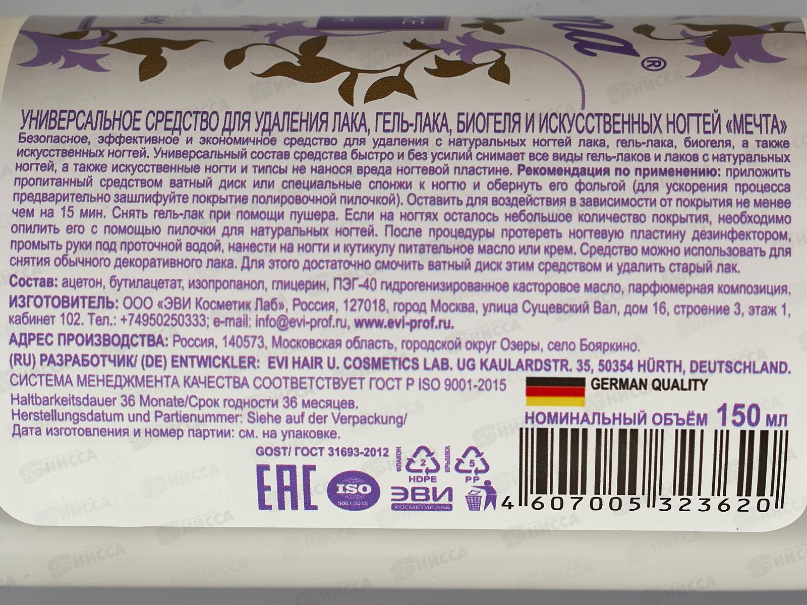 Мечта универсальное средство для удаления гель-лака, биогеля 150мл помпа*15