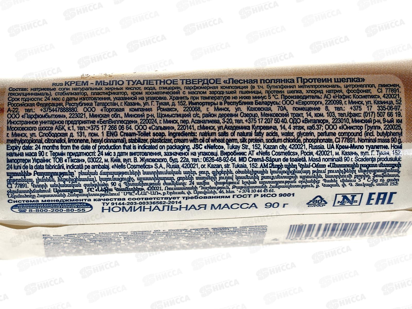 ЛЕСНАЯ ПОЛЯНА крем-мыло протеины шелка 90гр *104  /1103-2