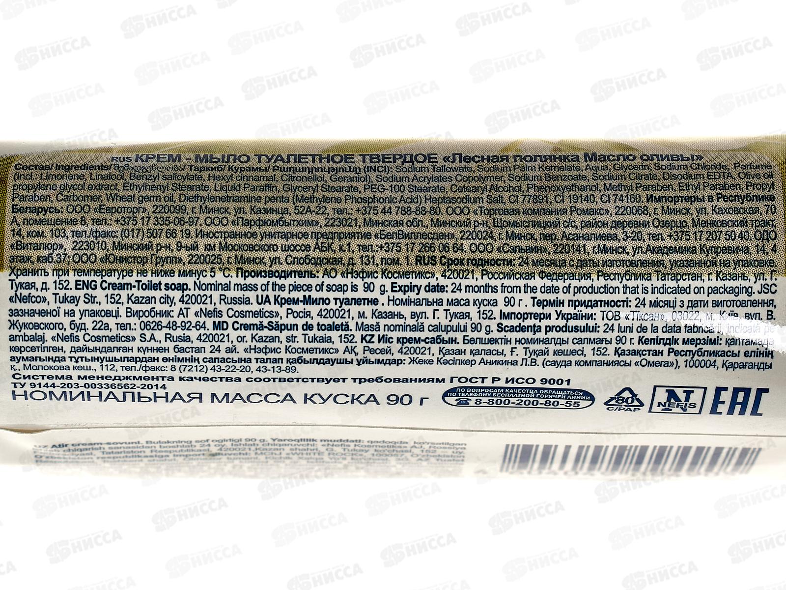 ЛЕСНАЯ ПОЛЯНА крем-мыло масло оливы 90гр *104  /1101-2