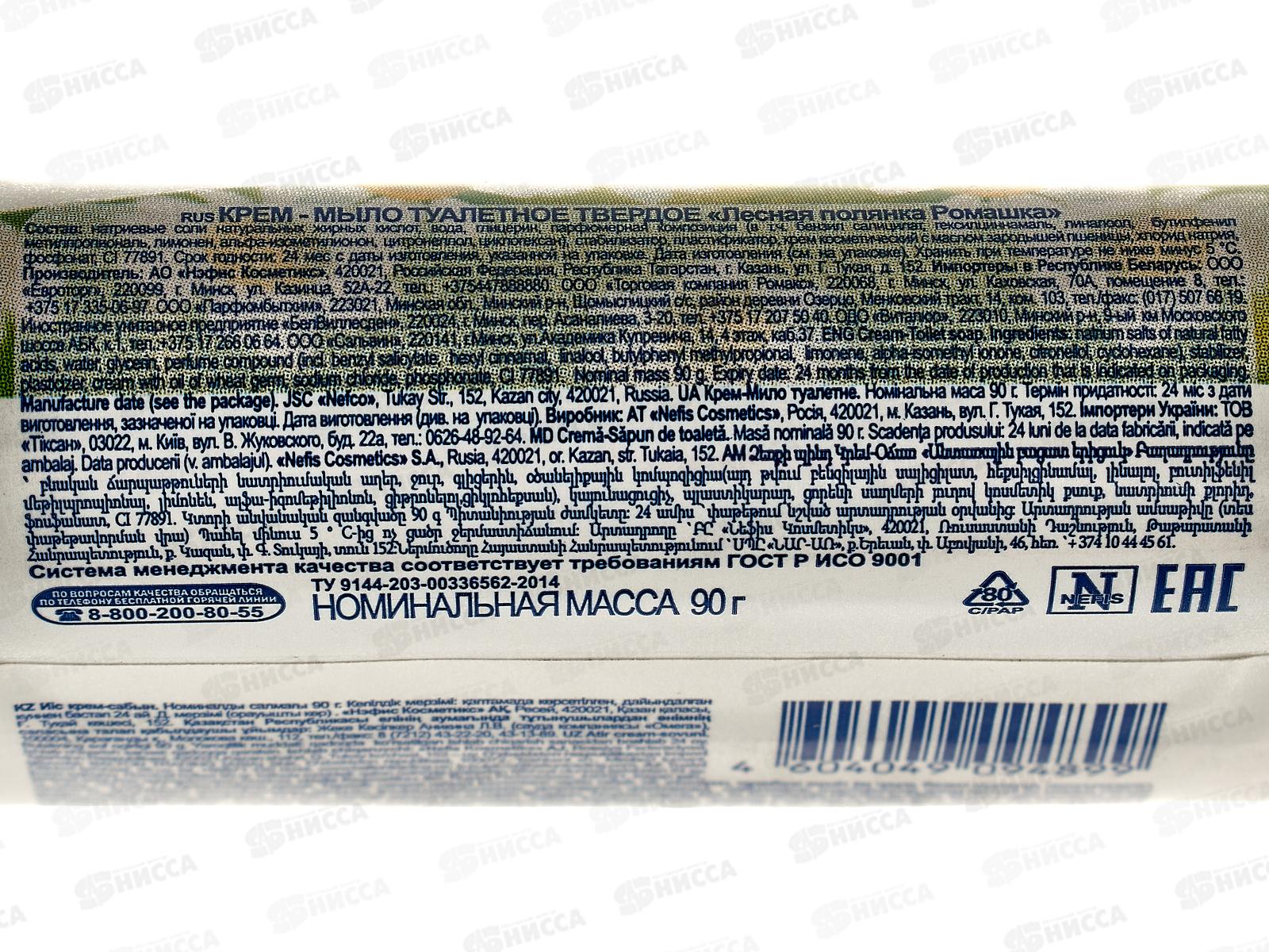 ЛЕСНАЯ ПОЛЯНА крем-мыло ромашка 90гр *104  /1100-2