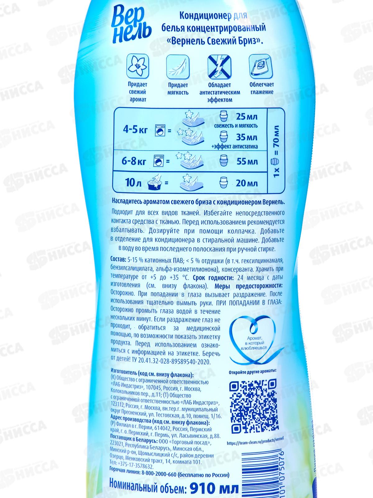 ВЕРНЕЛЬ Свежий бриз кондиционер  для белья 910мл  *12