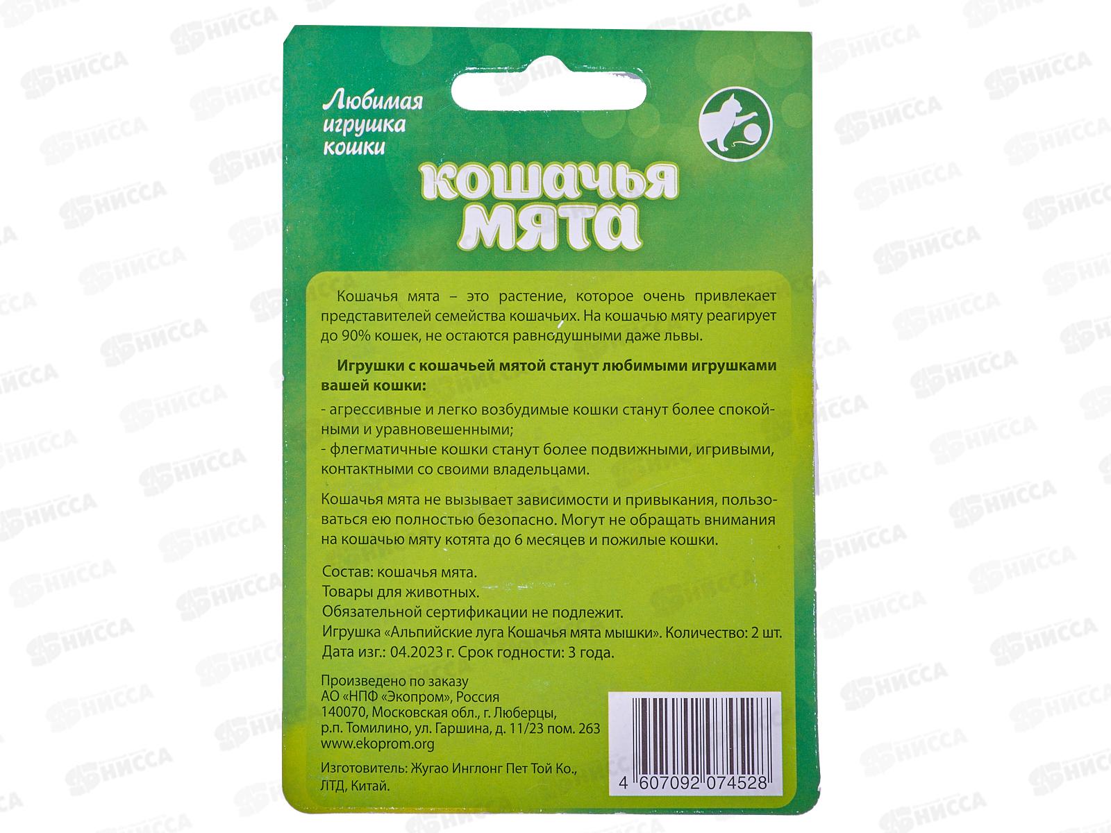 КОШАЧЬЯ МЯТА Альпийские луга 2 мышки *40