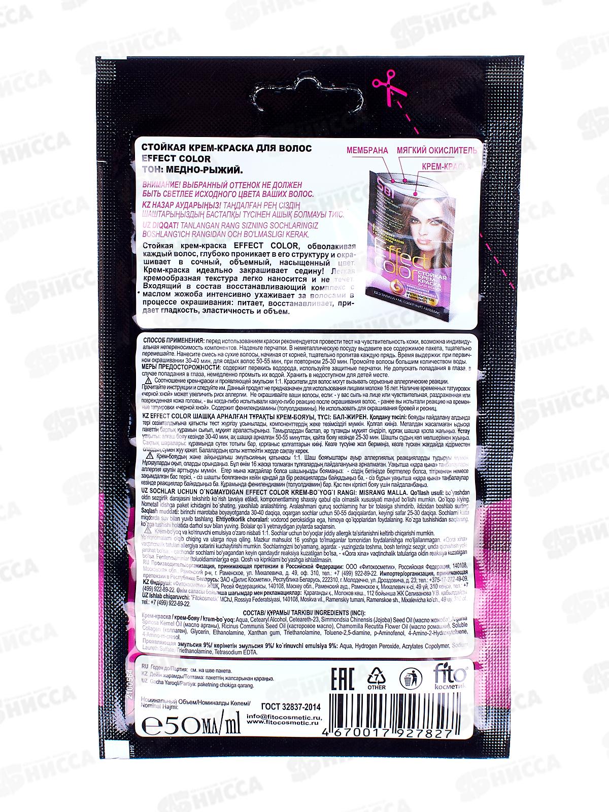 Effect Color крем-краска для волос  Медно-рыжий 50мл, 5.46 *15