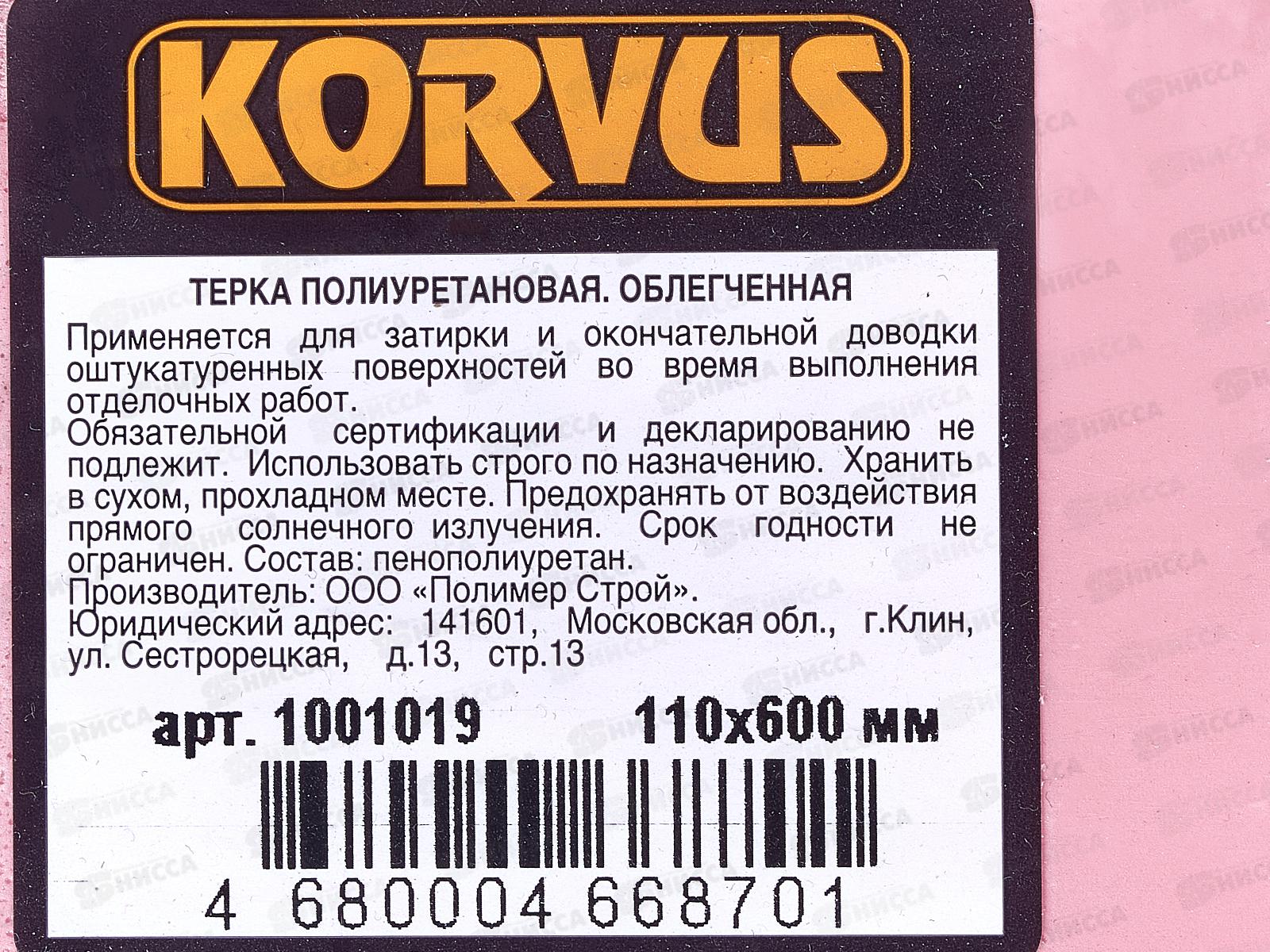 Терка полиуретановая облегченная, 110*600мм, 1001019 *12