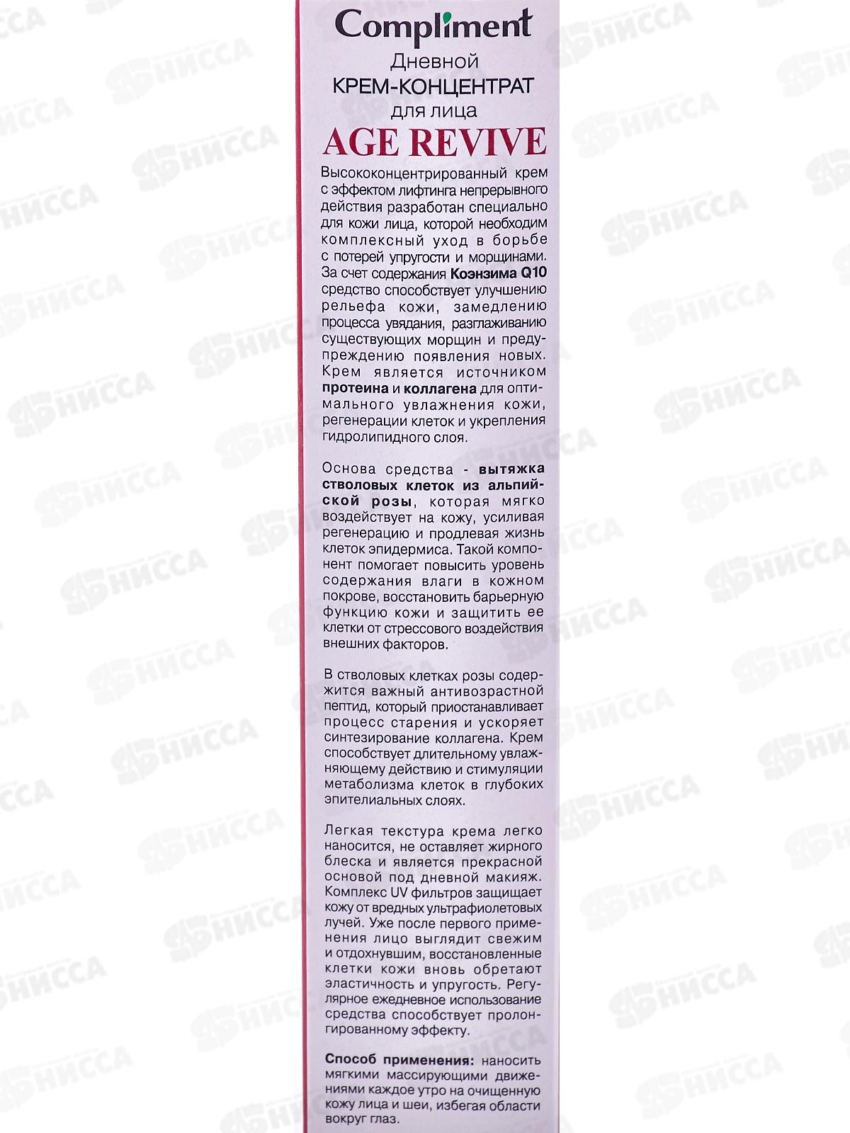 КОМПЛИМЕНТ Age Revive крем-концентрат день 50мл *21