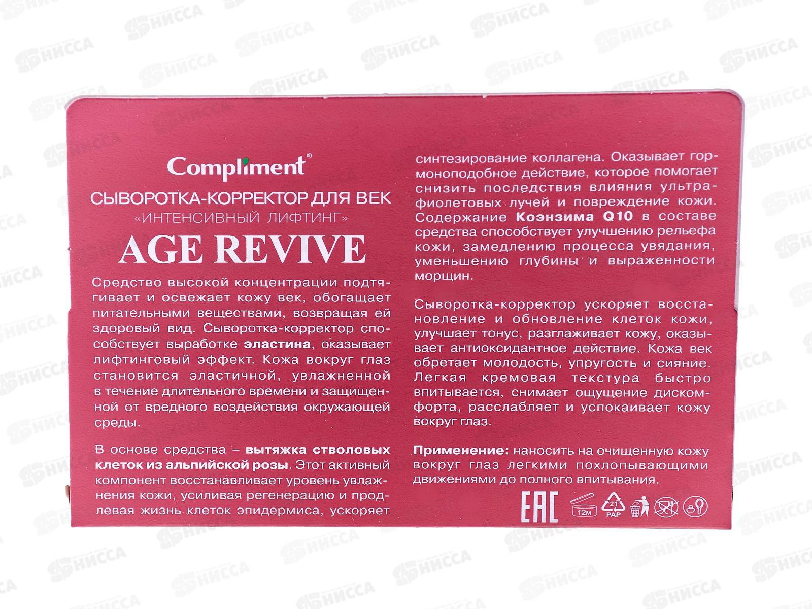 КОМПЛИМЕНТ Age Revive сыворотка-корректор для век 25мл *20