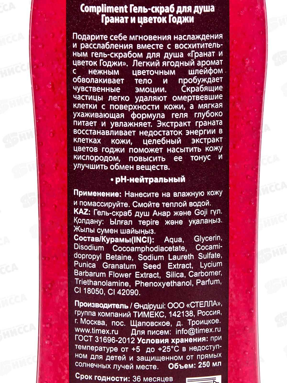КОМПЛИМЕНТ гель для душа скраб Гранат и цветок Годжи 250мл *20