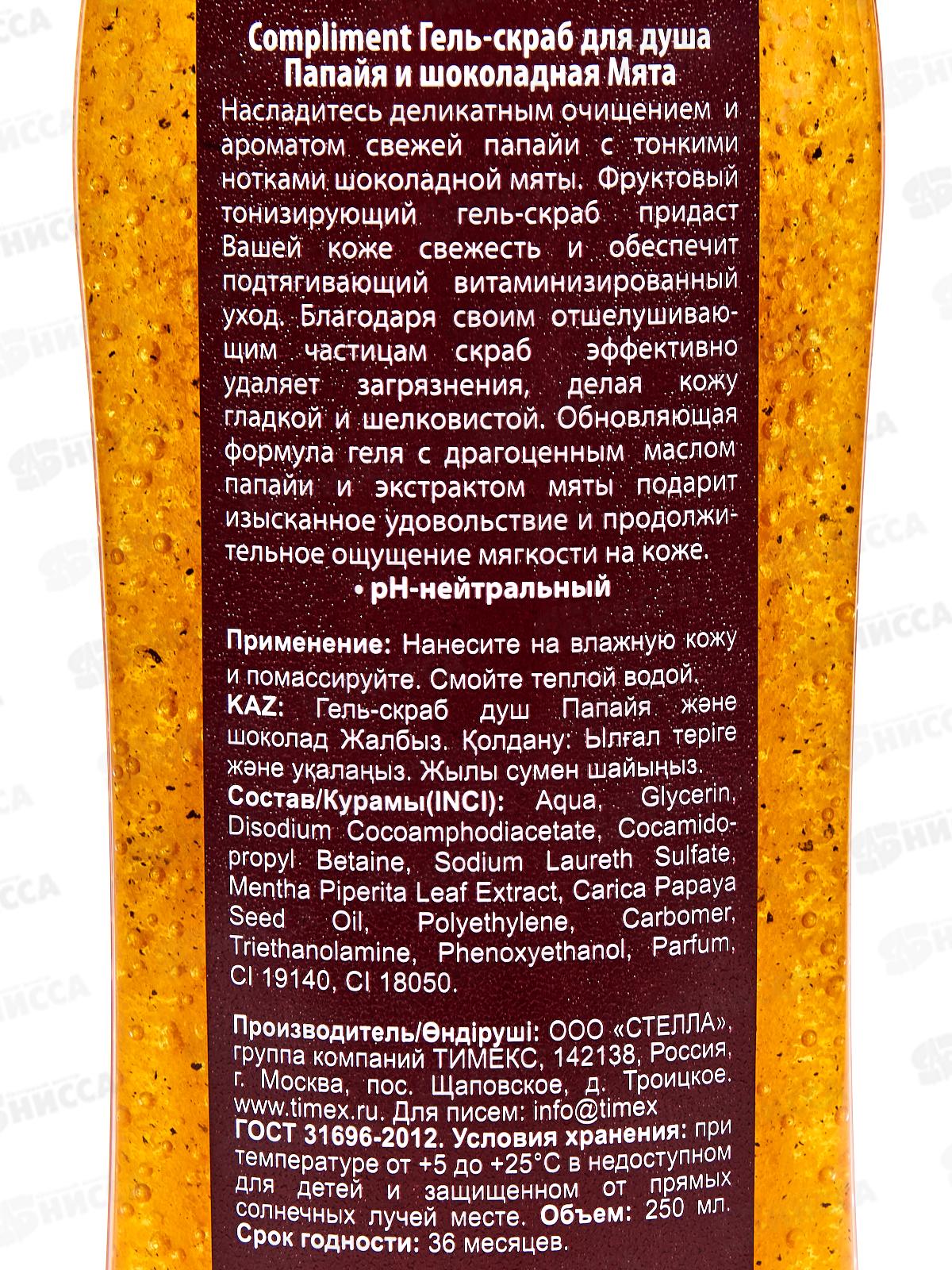 КОМПЛИМЕНТ гель для душа скраб Папайя и шоколадная Мята 250мл *20