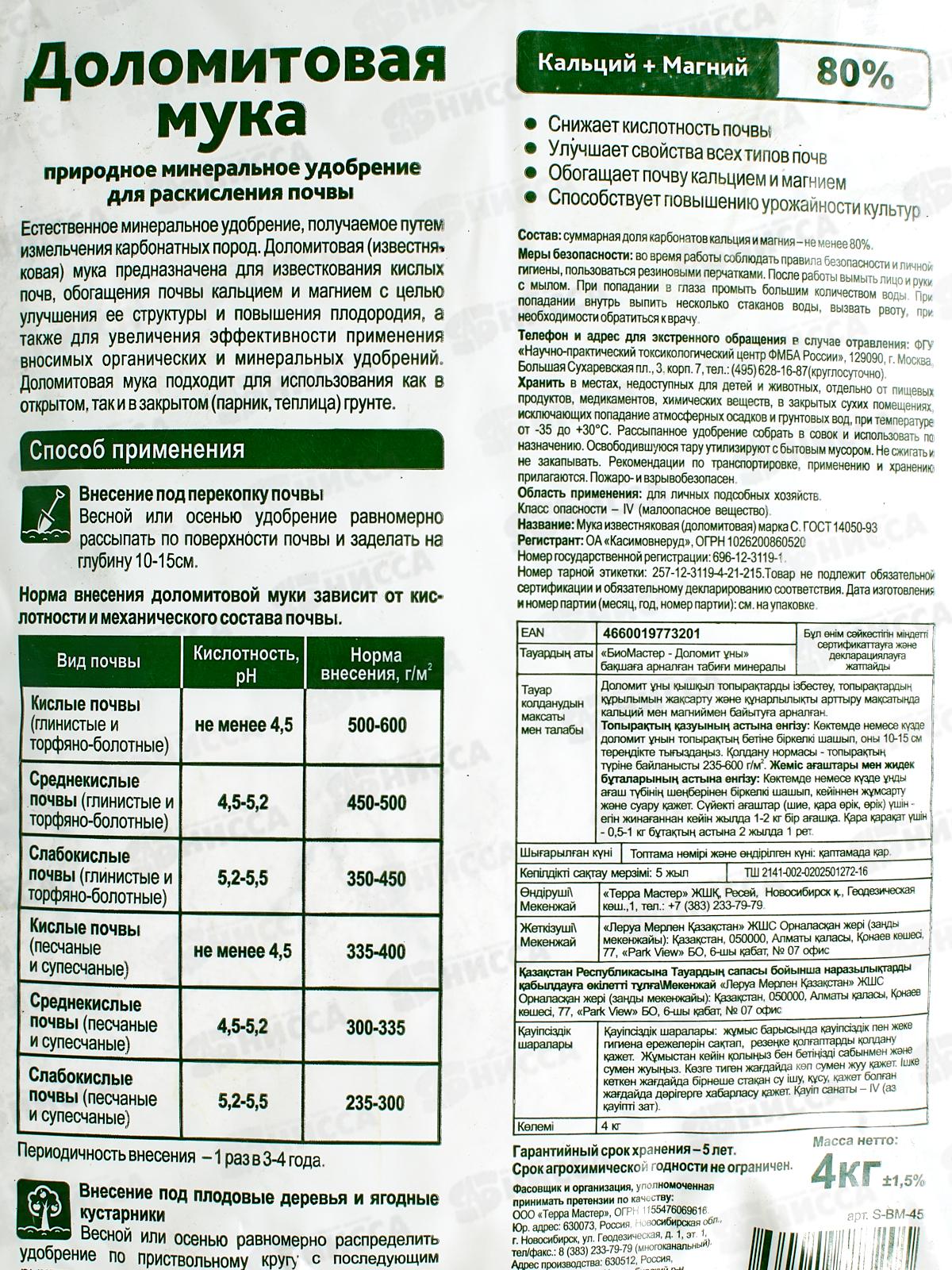 БИО МАСТЕР мука доломитовая 4 кг (раскислитель) *7