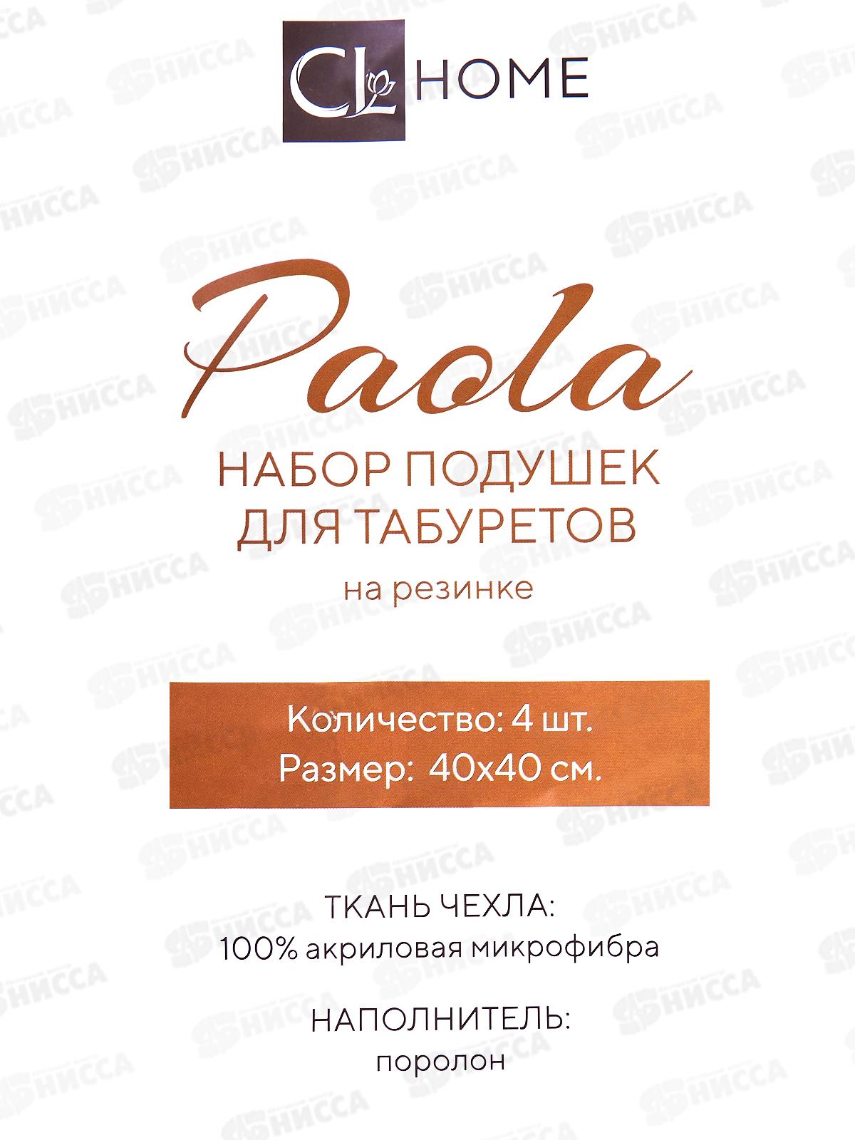 Натабуретник набор 35*35 4шт ПАОЛА на резинке