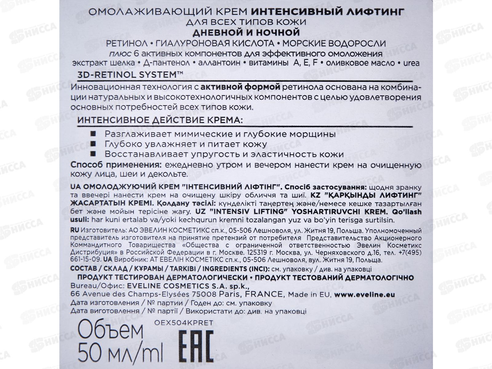 ЭВЕЛИН 6 компонентов крем омолаживающий интенсивный лифтинг  50мл