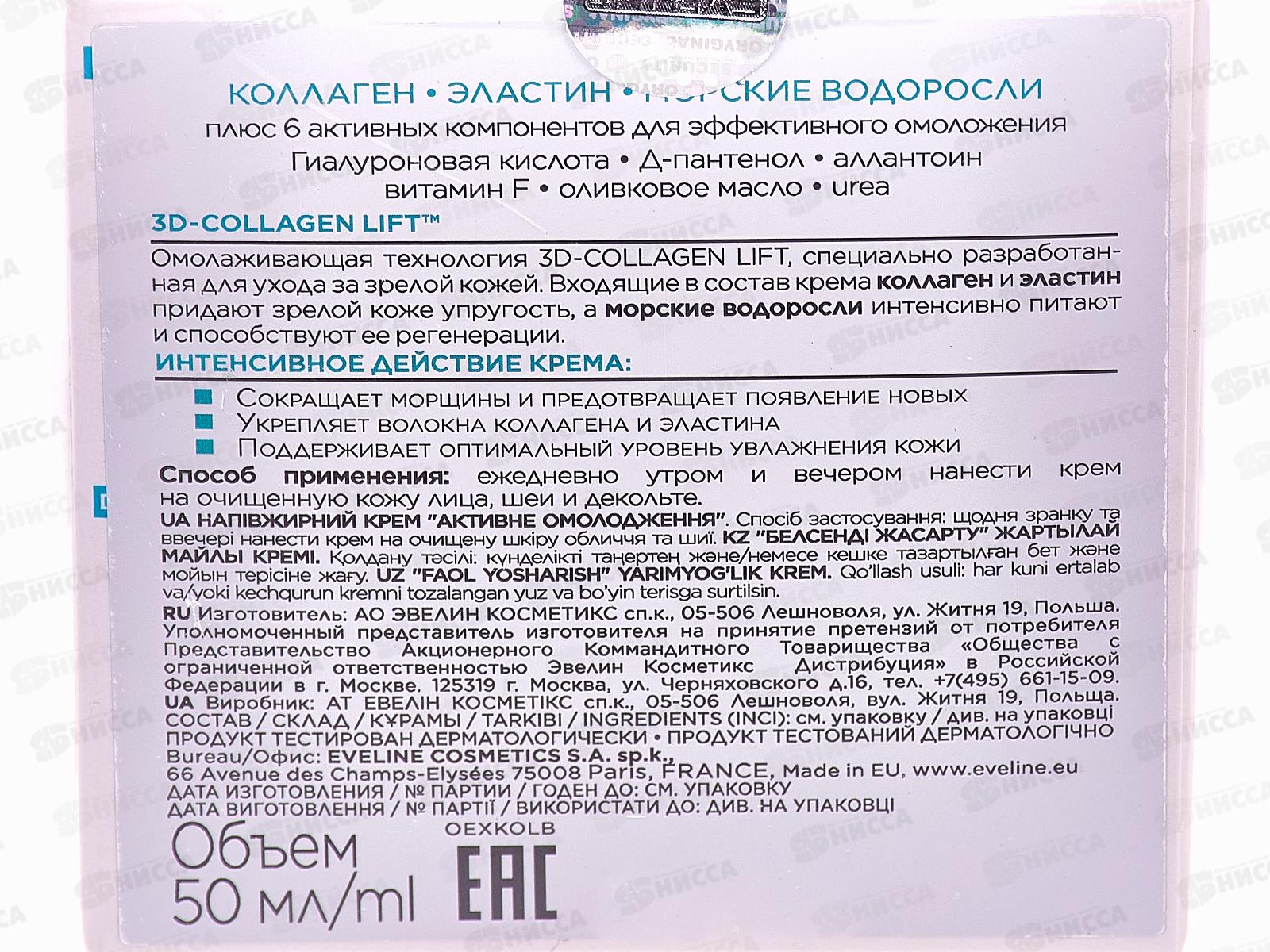 ЭВЕЛИН 6 компонентов крем Полужирный активное омоложение для зрелой кожи 50мл