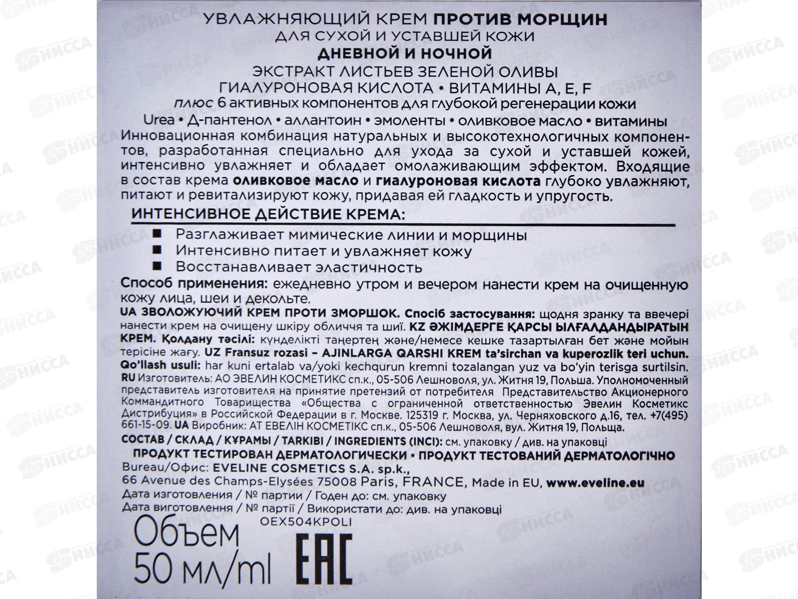 ЭВЕЛИН 6 компонентов крем Увлажняющий от морщин для сухой и уставшей кожи 50мл