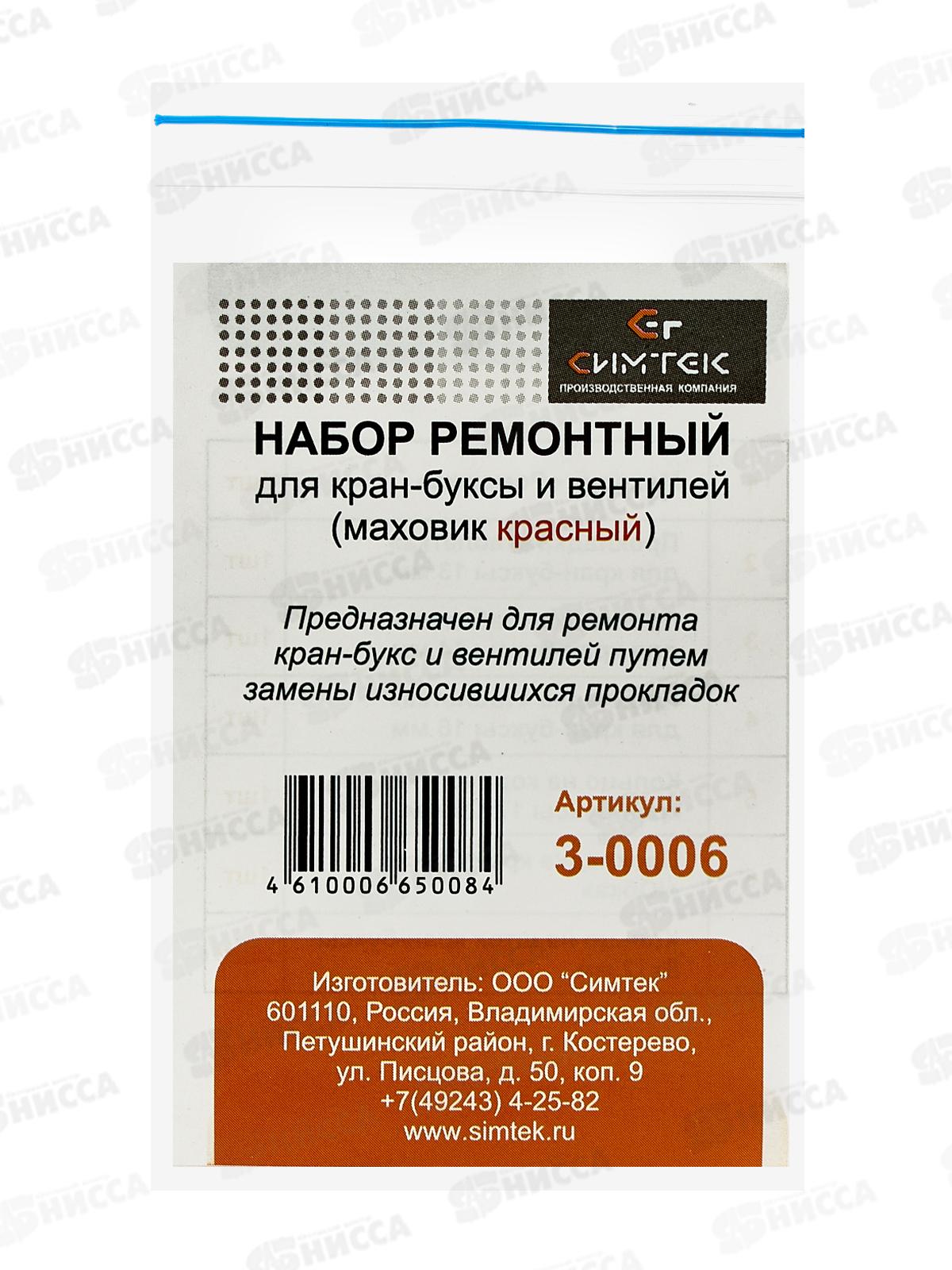 Ремонтный набор кран-буксы и вентиляции ДУ-15,20,25 &quotРомашка&quot(красный) 3-0006С