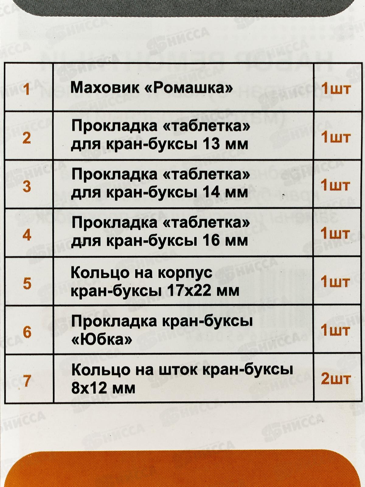 Ремонтный набор кран-буксы и вентиляции ДУ-15,20,25 &quotРомашка&quot(красный) 3-0006С