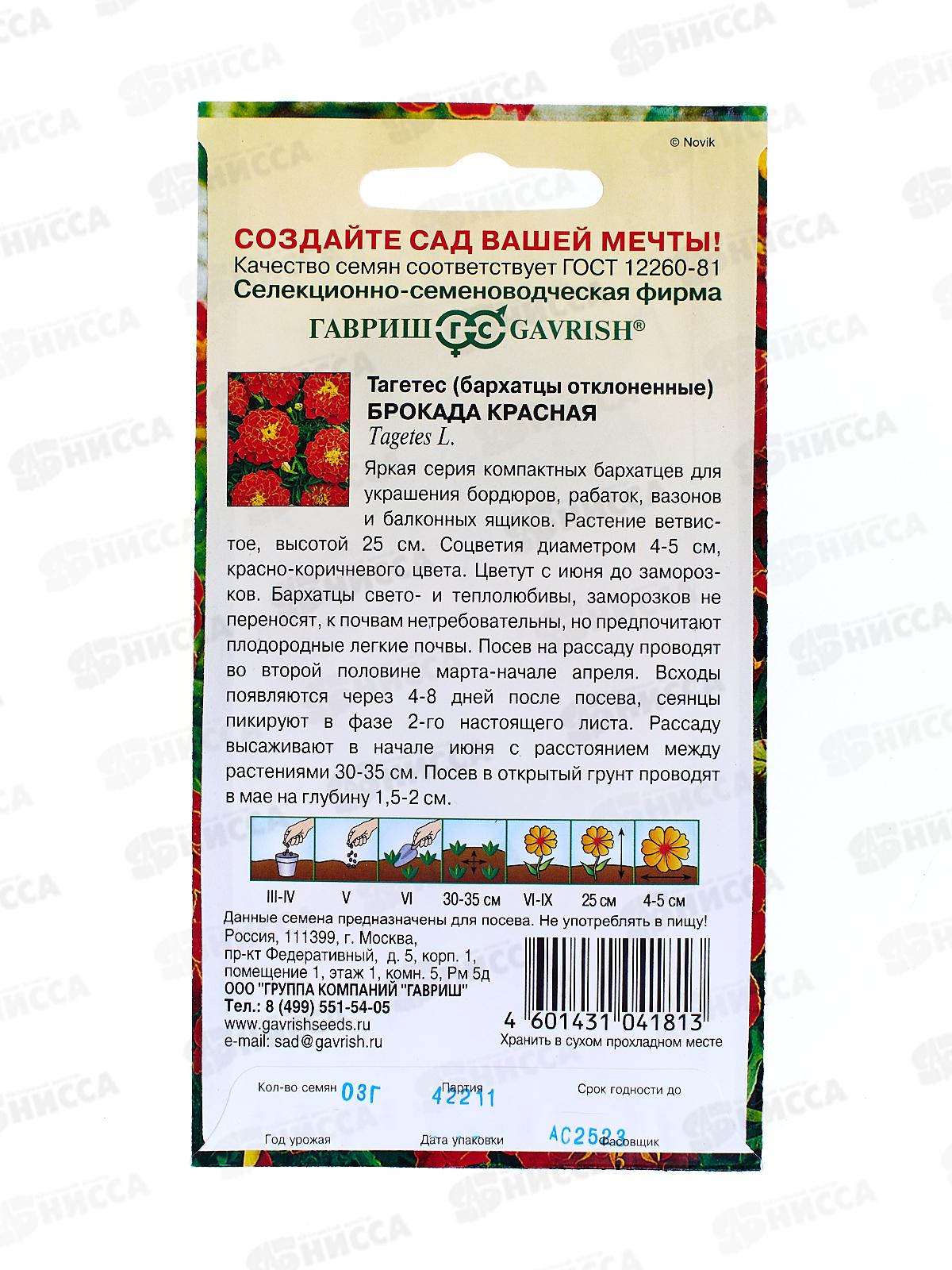 Бархатцы отклоненные Брокада красная (Тагетес) 0,3 грамма  Н12 *10  ГШ
