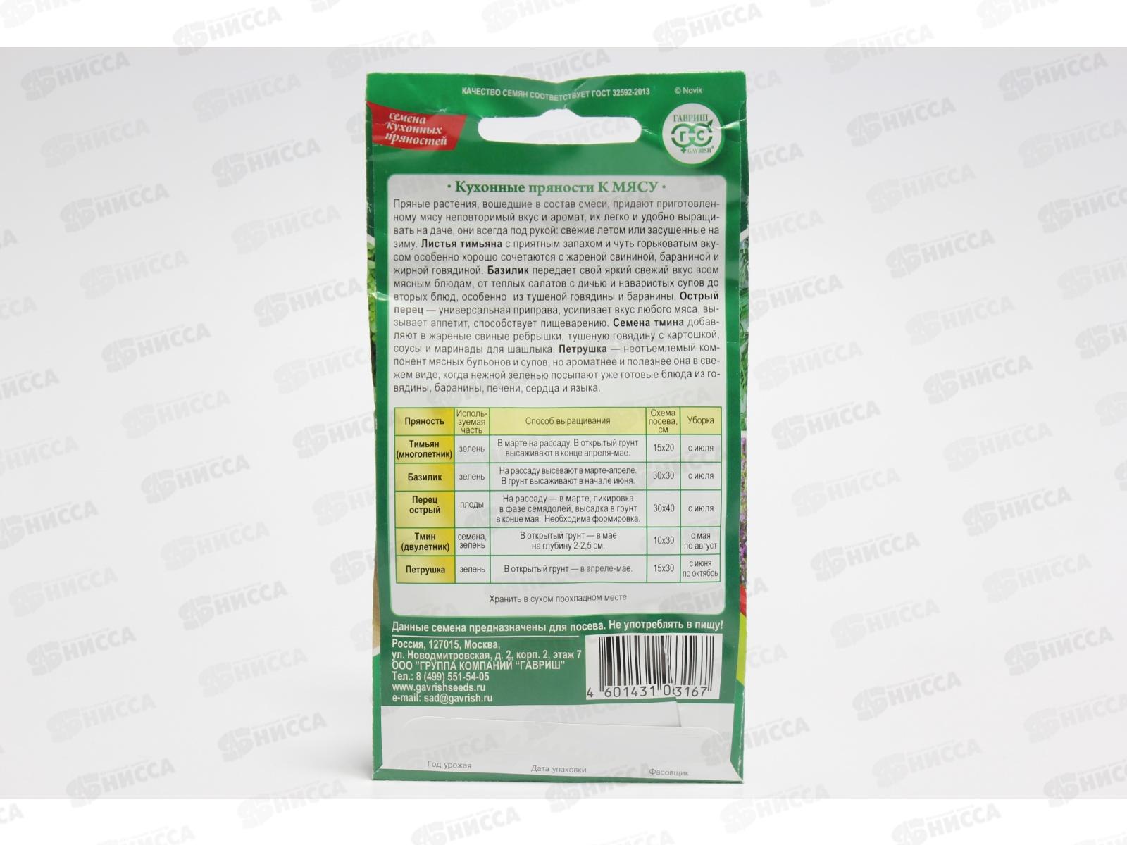 Кухонные Пряности к мясу 2 грамма  Н15  *5 ГШ СРОК ДО 12.24