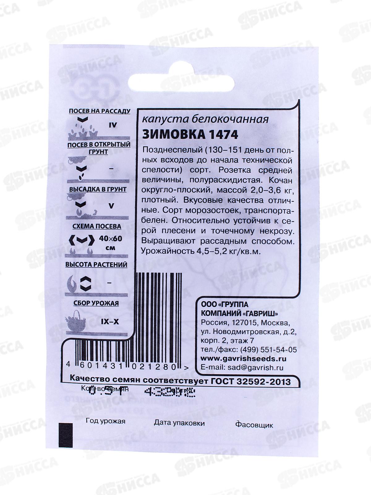Капуста белокочанная Зимовка 1474 0,1г для хранения  Белый пакет *20 ГШ