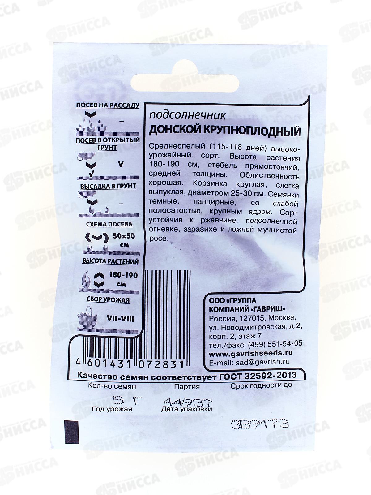 Подсолнечник Донской крупноплодный 5 грамм  белый пакет *10 ГШ +