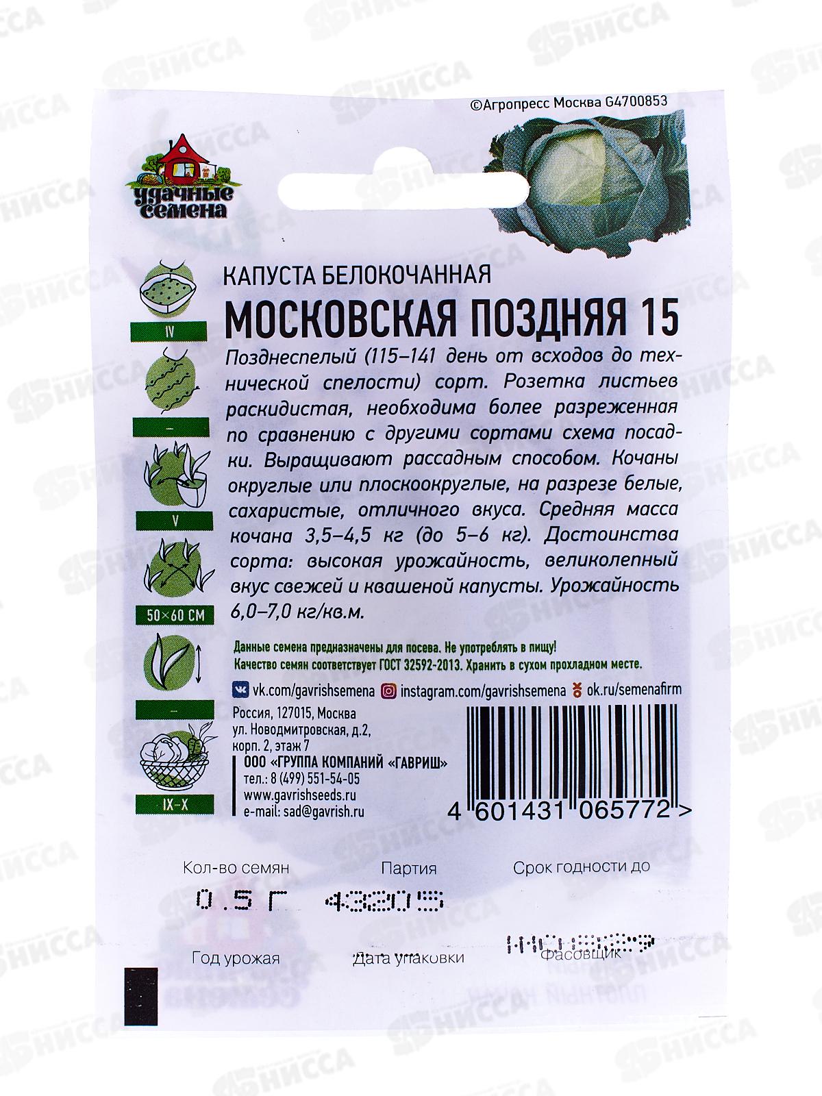 Капуста белокочанная Московская поздняя 15 0,5 грамма  для квашения серия ХИТ хЗ *20 ГШ +
