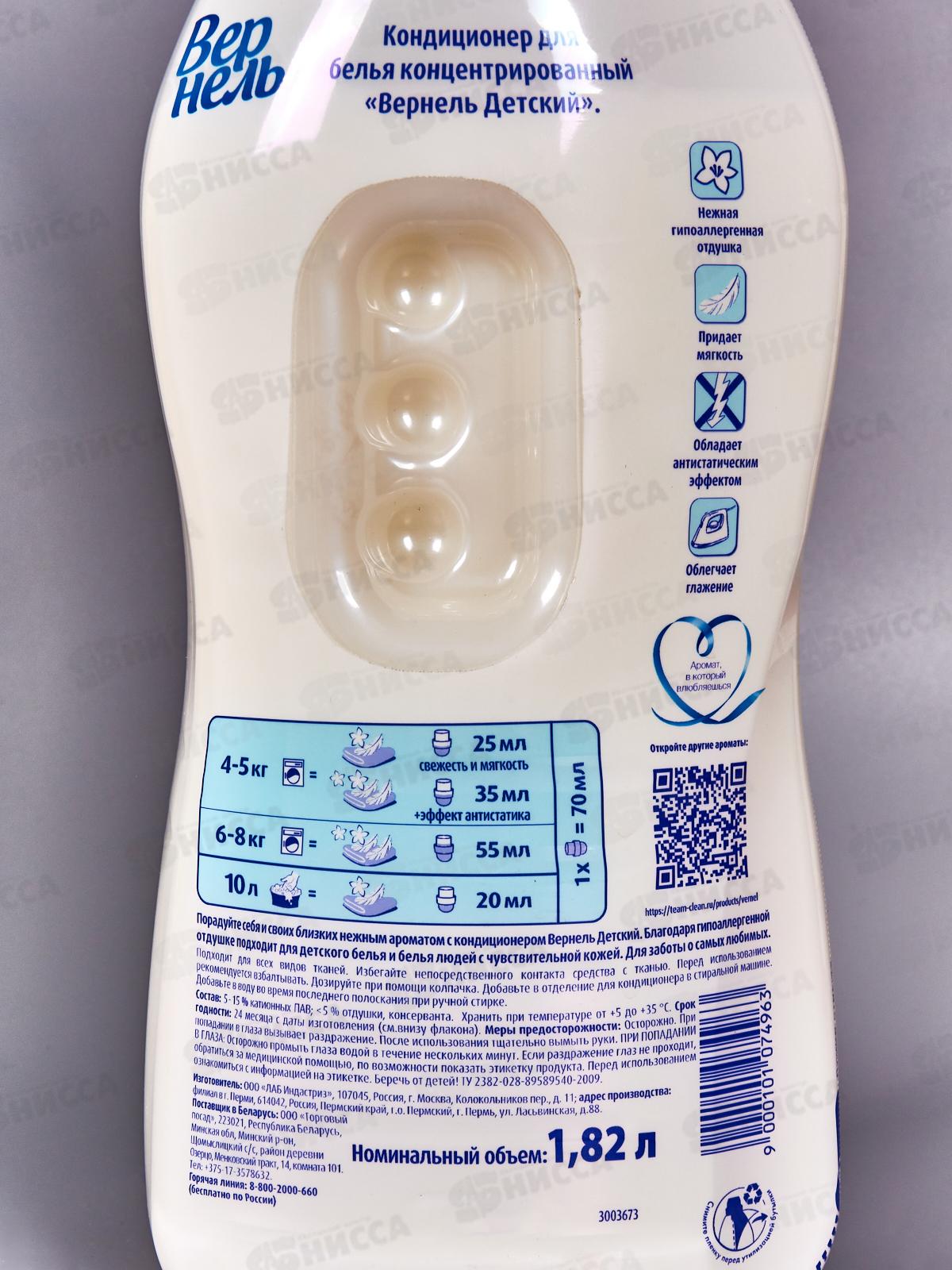 ВЕРНЕЛЬ Детский кондиционер  для белья 1,82л *8