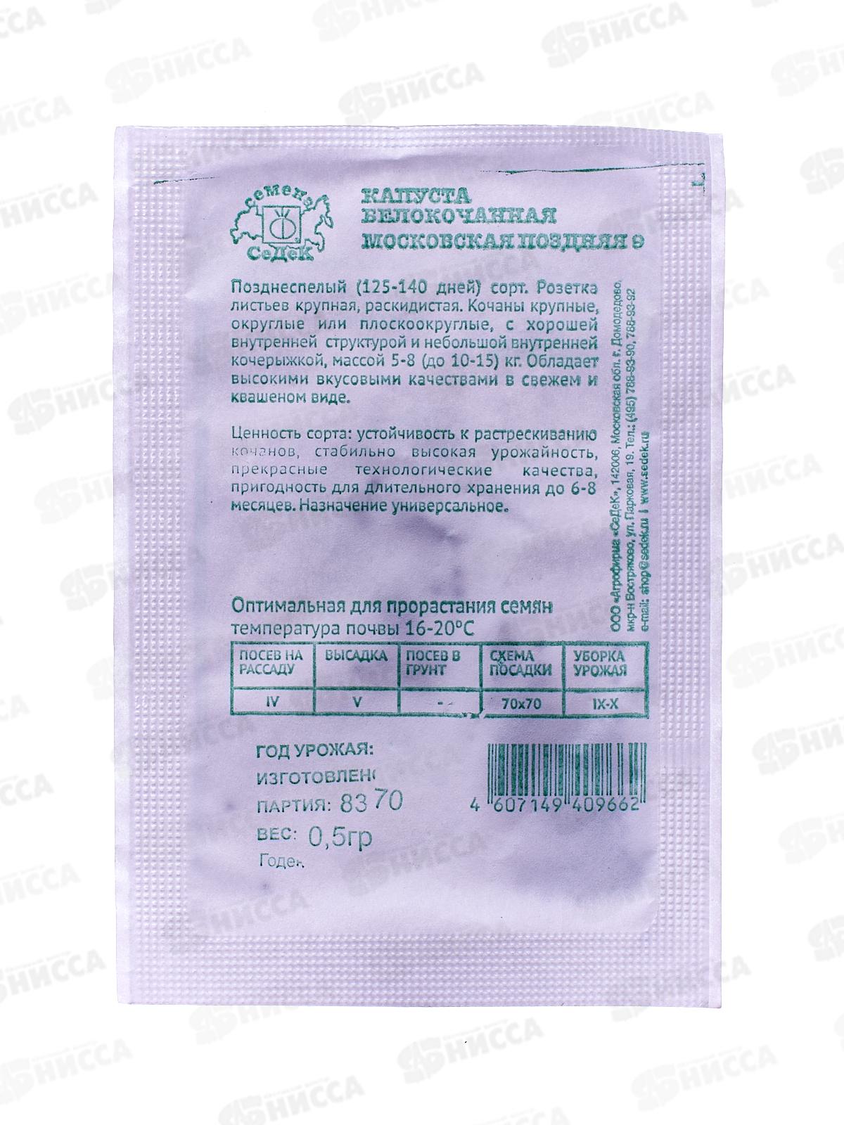 Капуста Московская поздняя 9 белокочанная  (белый пакет  0,5) *10 СеДек +