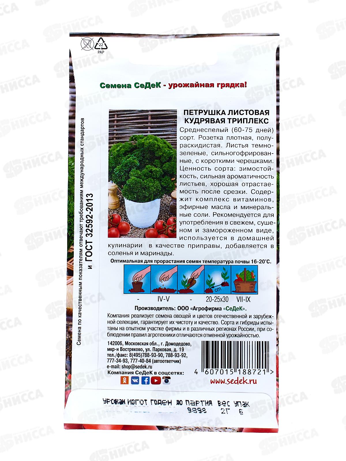 Петрушка Триплекс (листовая, кудрявая) (Евро, 2) *10 СеДек +