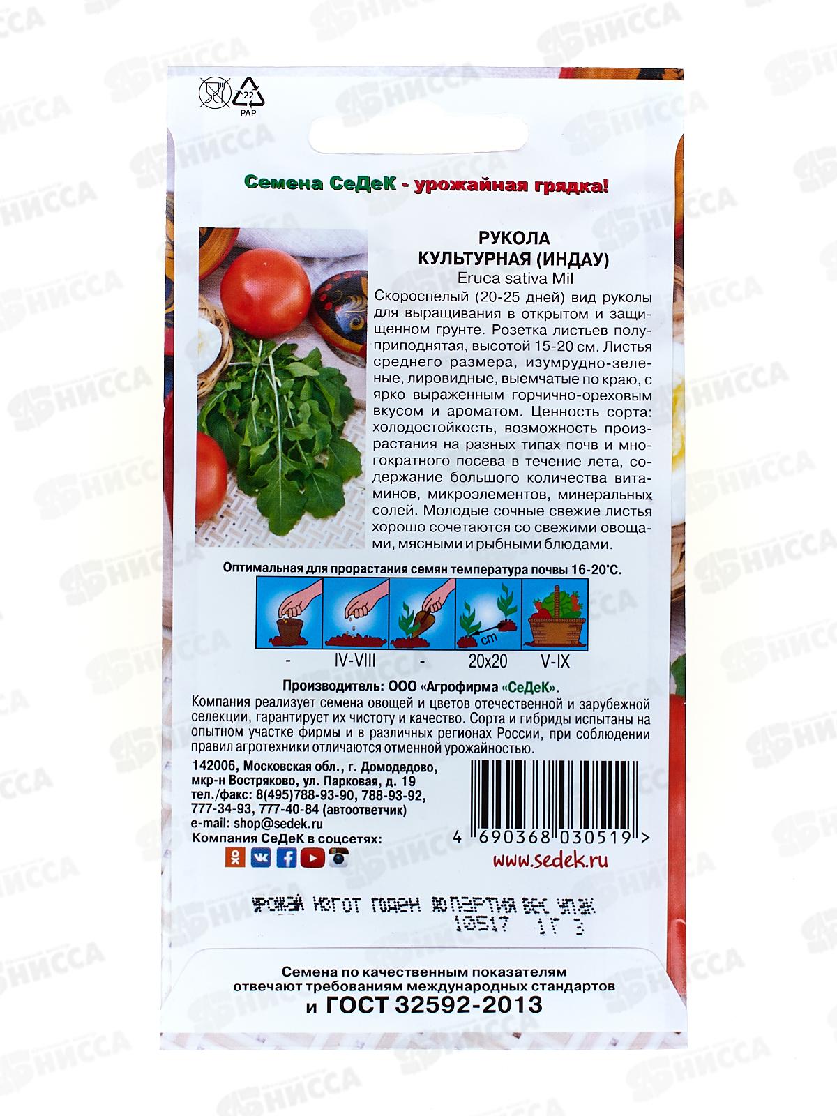 Рукола Культурная (индау) (Евро, 1) *10 СеДек