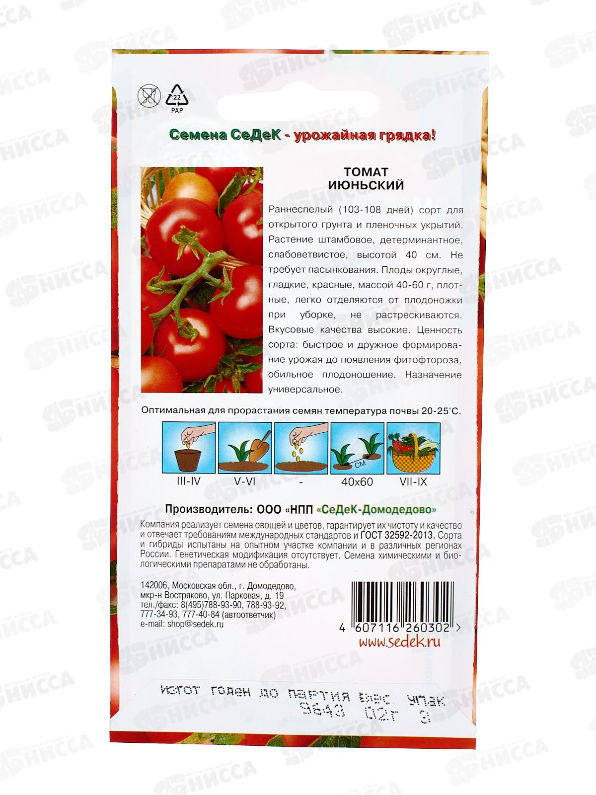 Томат Июньский  (Евро, 0,2) *10 СеДек +