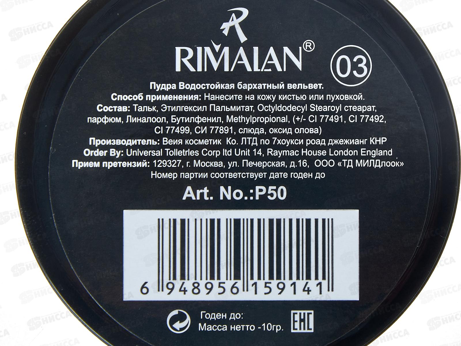 RIMALAN Пудра VW P50 №03 *6