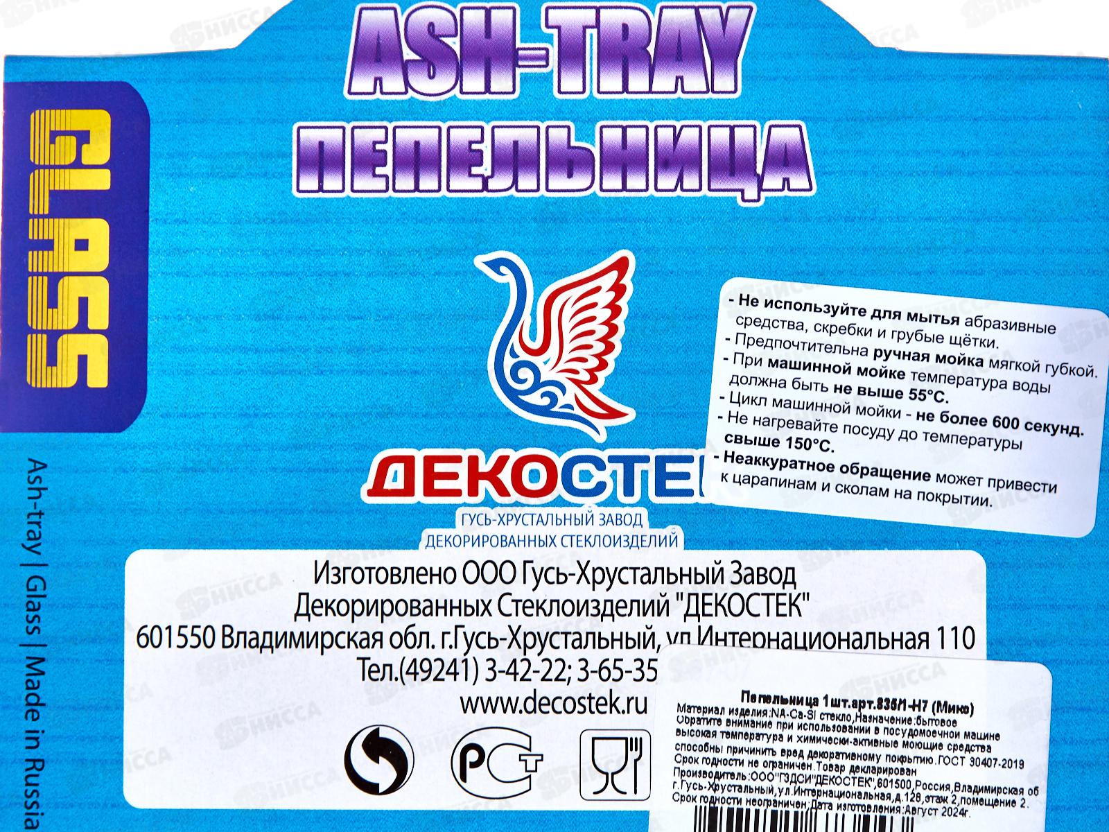 Пепельница 835/1-Н Микс  с напылением  *10