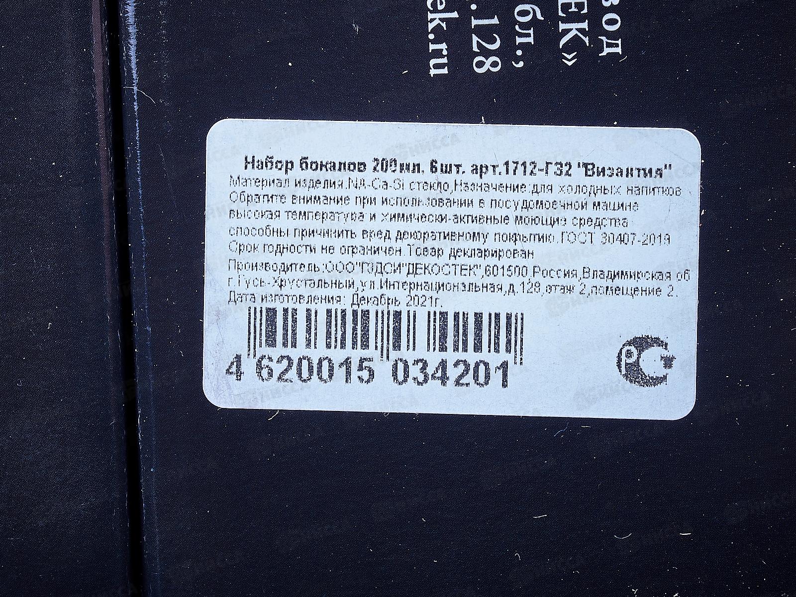 Набор бокалов 6шт 200мл 1712-ГЗ2 Византия гравированный, отводка золотом*3