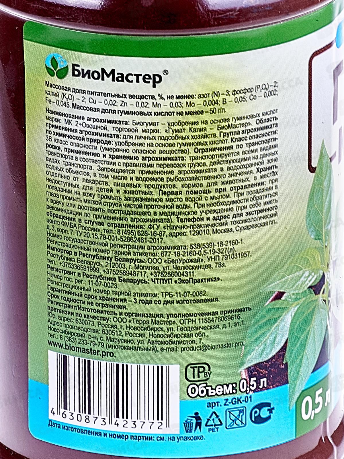 БИО МАСТЕР Гумат Калия 0,5л. (рассада). /12