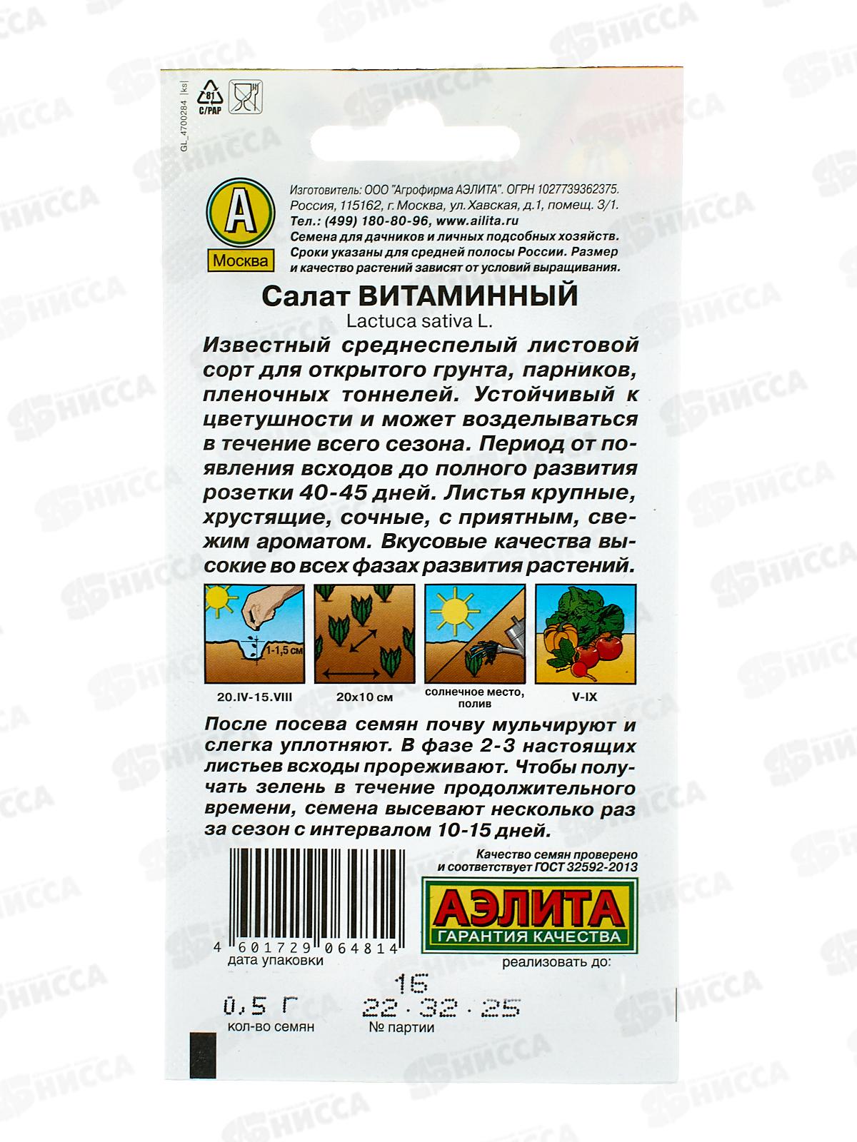 Салат Витаминный листовой *10 АЭЛИТА +