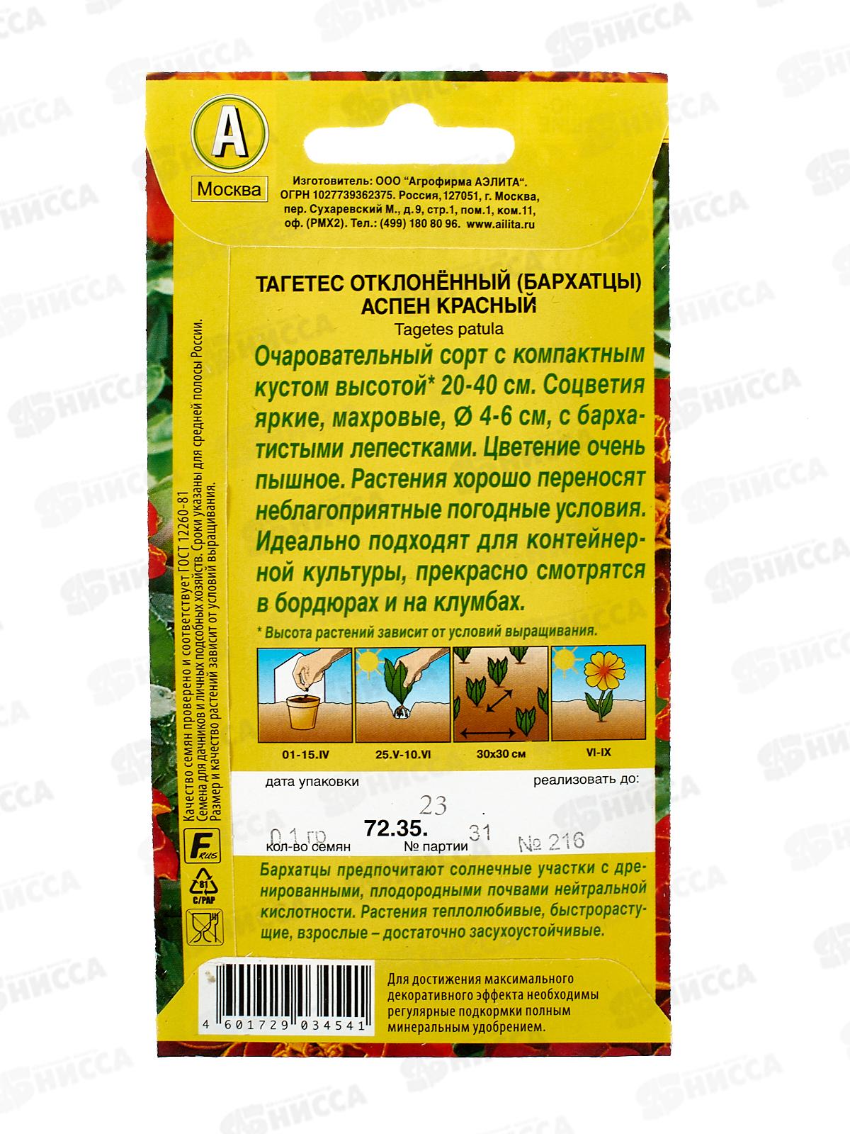 Бархатцы Аспен красный *10 АЭЛИТА +