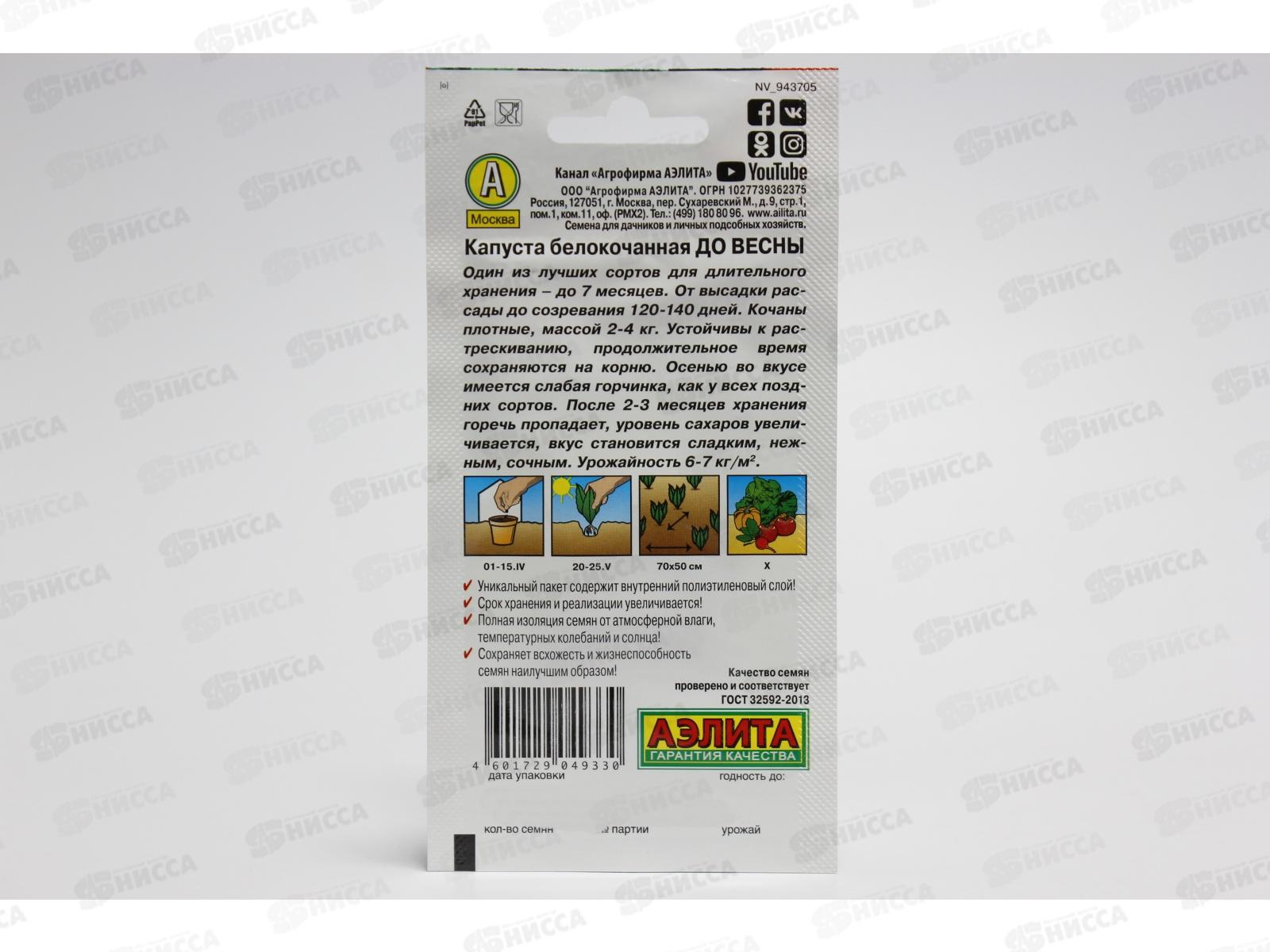 Капуста белокочанная До весны *10 АЭЛИТА срок до 12.24