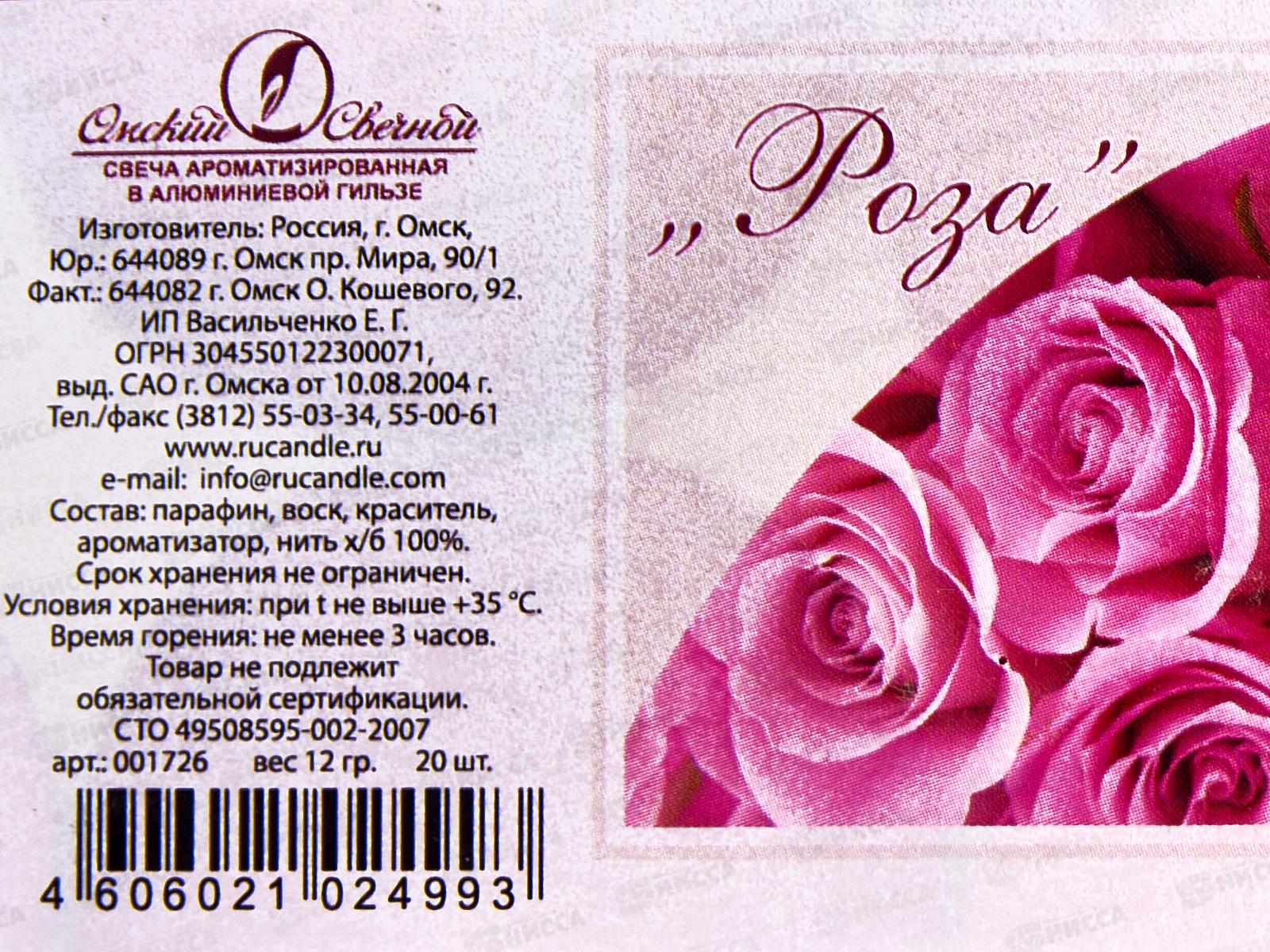 Свеча чайная 12гр аромат упаковка 20шт Роза *1