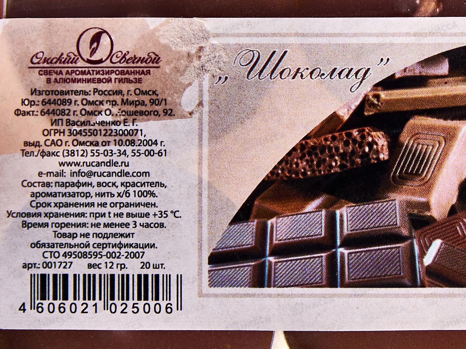 Свеча чайная 12гр аромат упаковка 20шт Шоколад *1