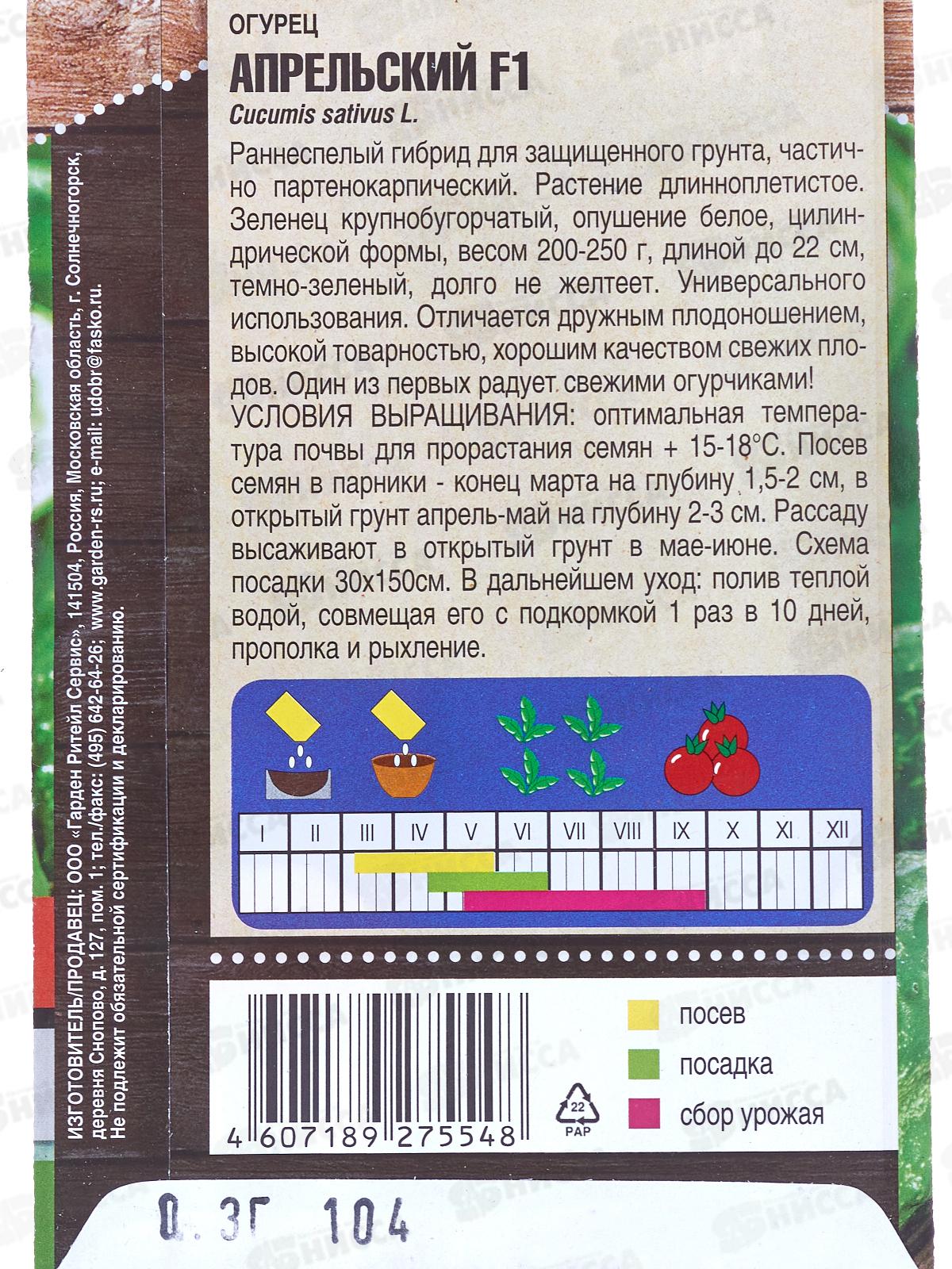 Огурец Апрельский F1 ранний 0,3 грамма  *10 Т.П. +