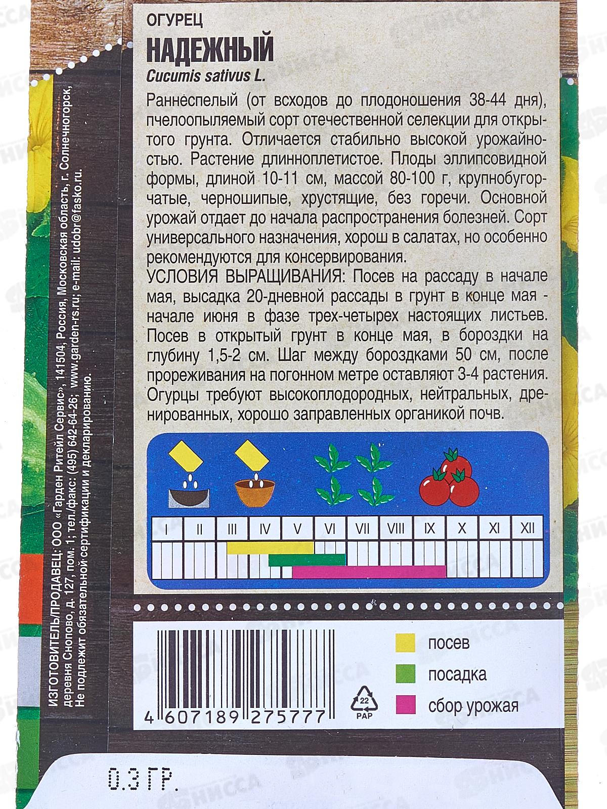 Огурец Надежный ранний пчелоопыляемый 0,3 грамма  *10 Т.П. +