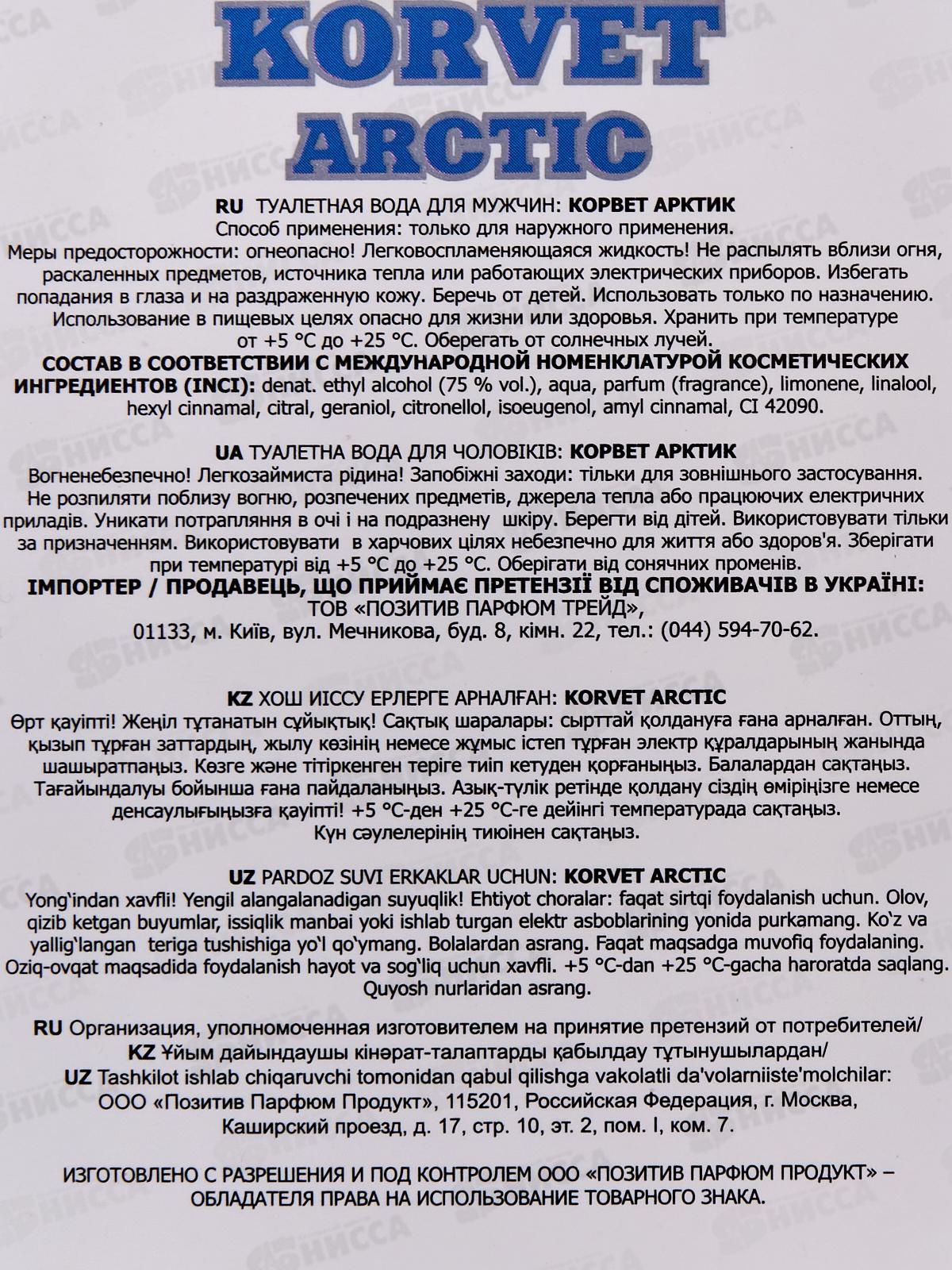 AAM 100мл Korvet Arctic, туалетная вода (мужская.) *18 М