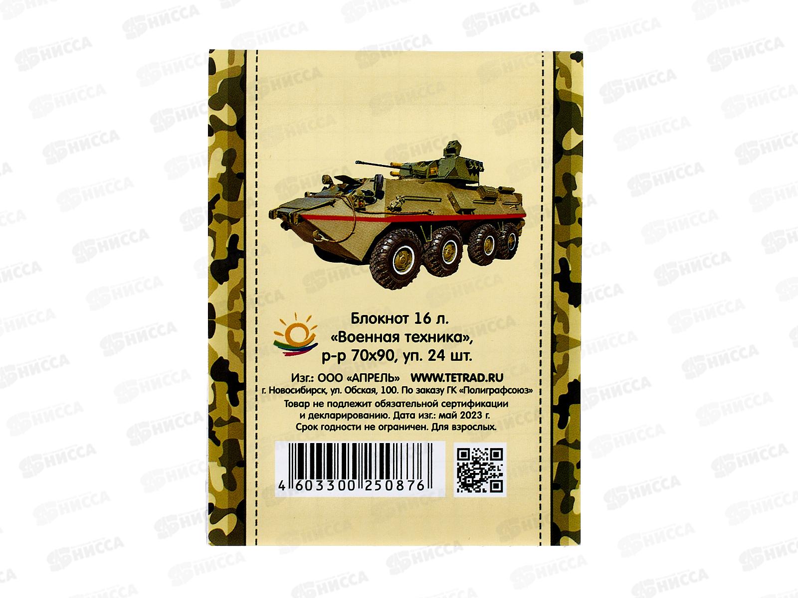 Блокнот 16 листов ПГС Военная техника, 70*90 *24