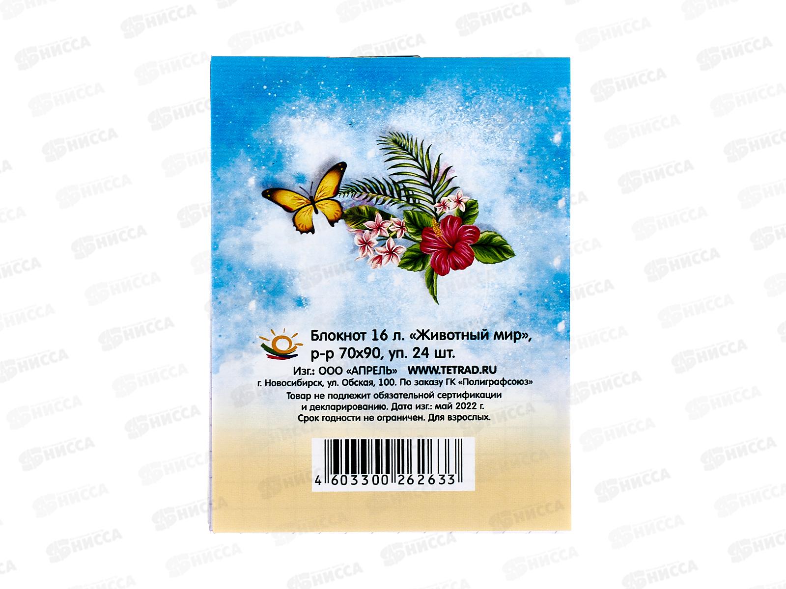 Блокнот 16листов ПГС Животный мир, асс. 70*90 *24