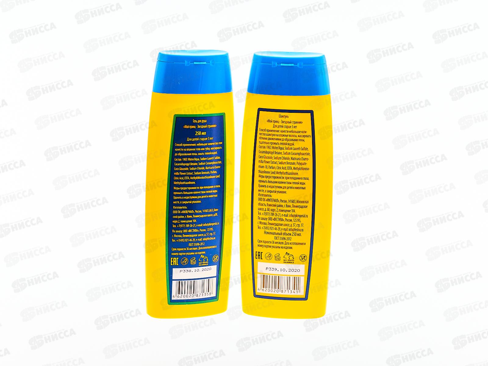 Набор подарочный Мой принц Звездный странник (шампунь 250мл.+гель для душа 250мл.) *12