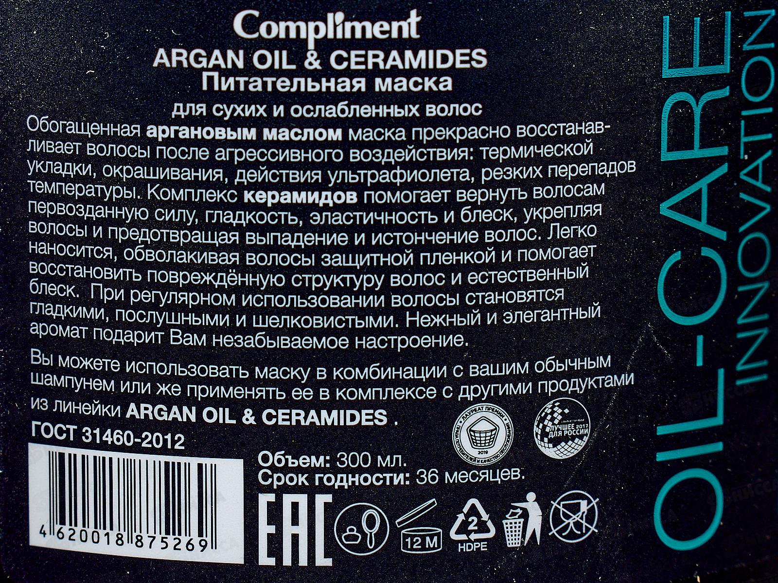 КОМПЛИМЕНТ Argan Oil & Ceramides питательная маска для волос 300мл  *12