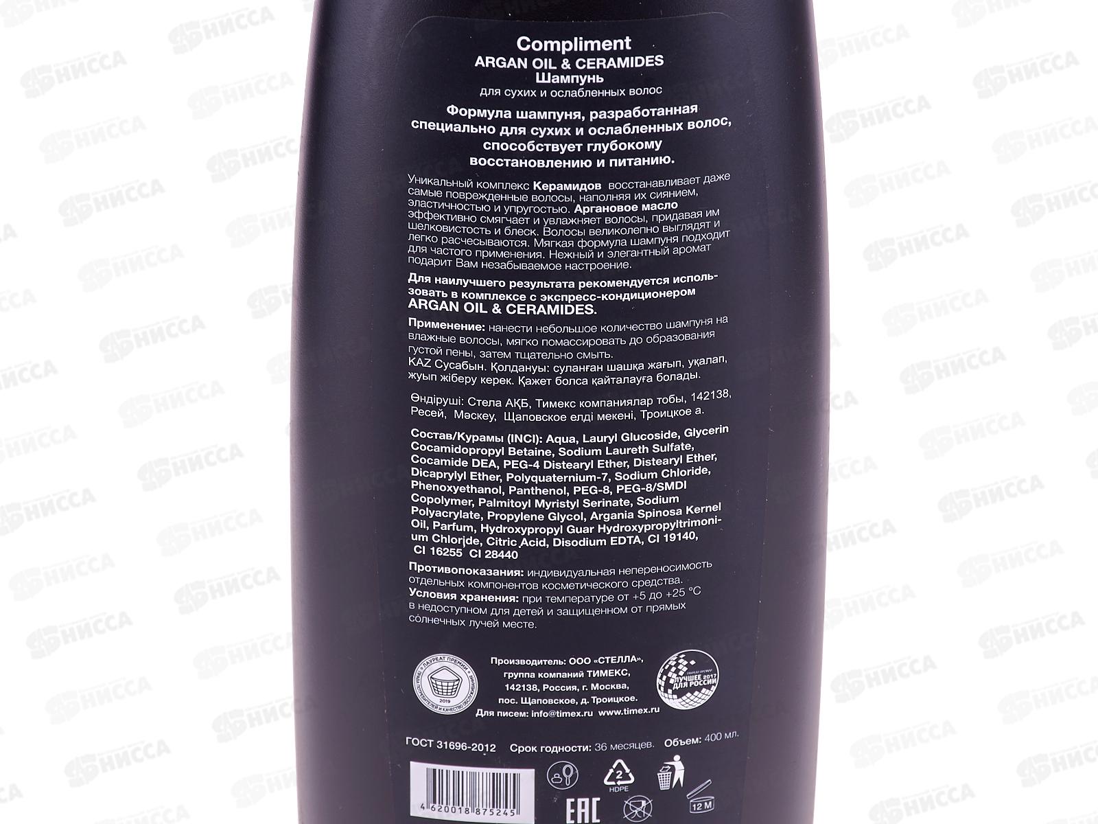 КОМПЛИМЕНТ Argan Oil & Ceramides шампунь для волос 400мл  *18