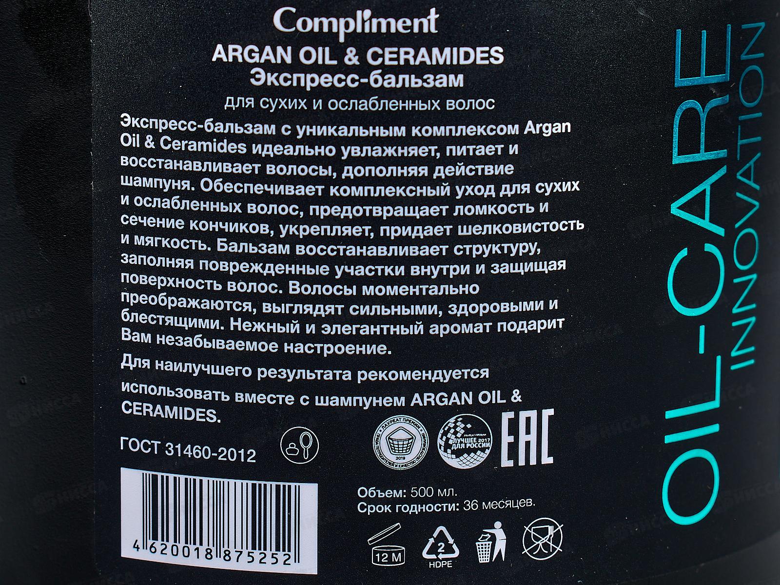 КОМПЛИМЕНТ Argan Oil & Ceramides Экспресс-бальзам для волос 500мл  *12